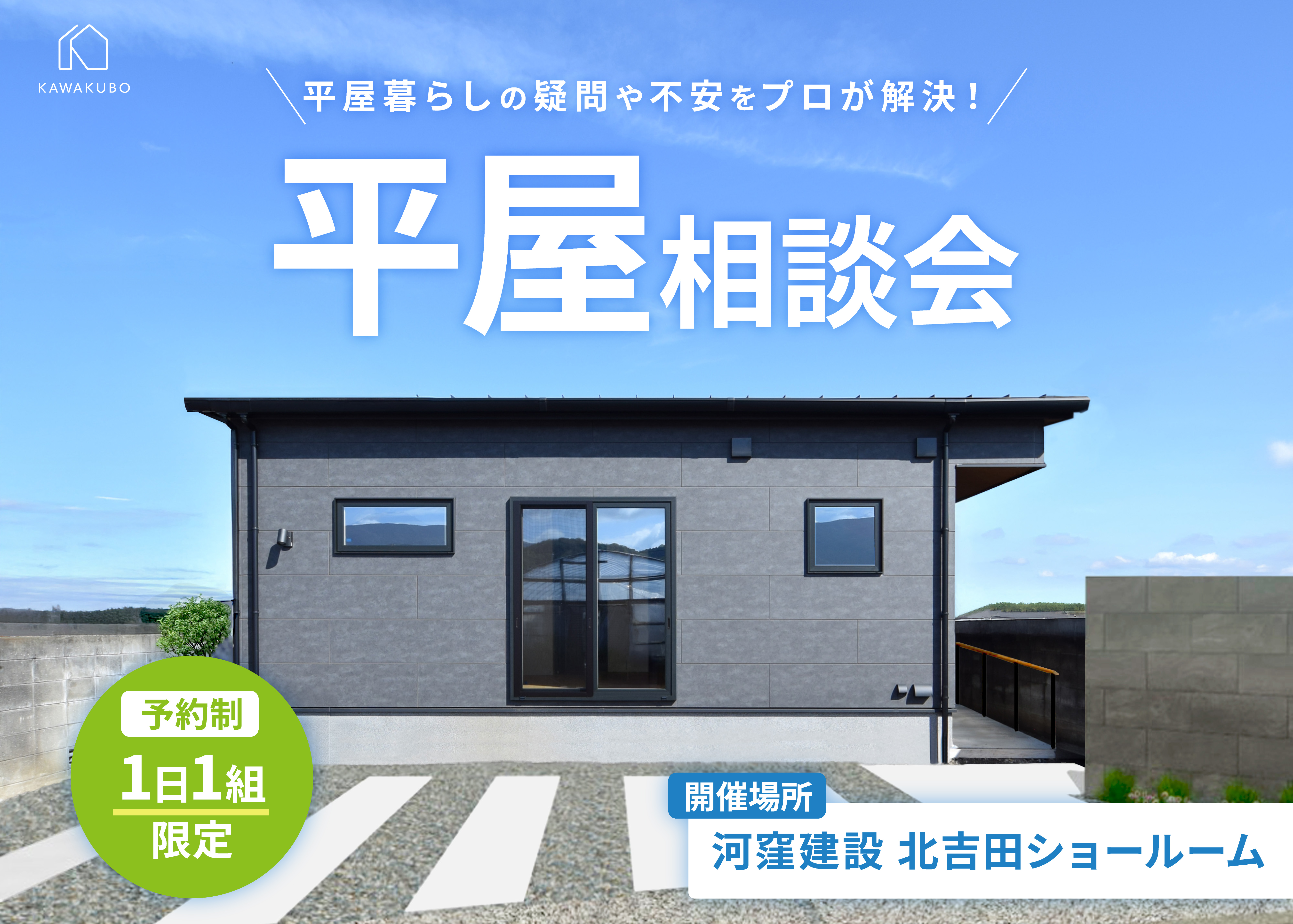 平屋づくり相談会