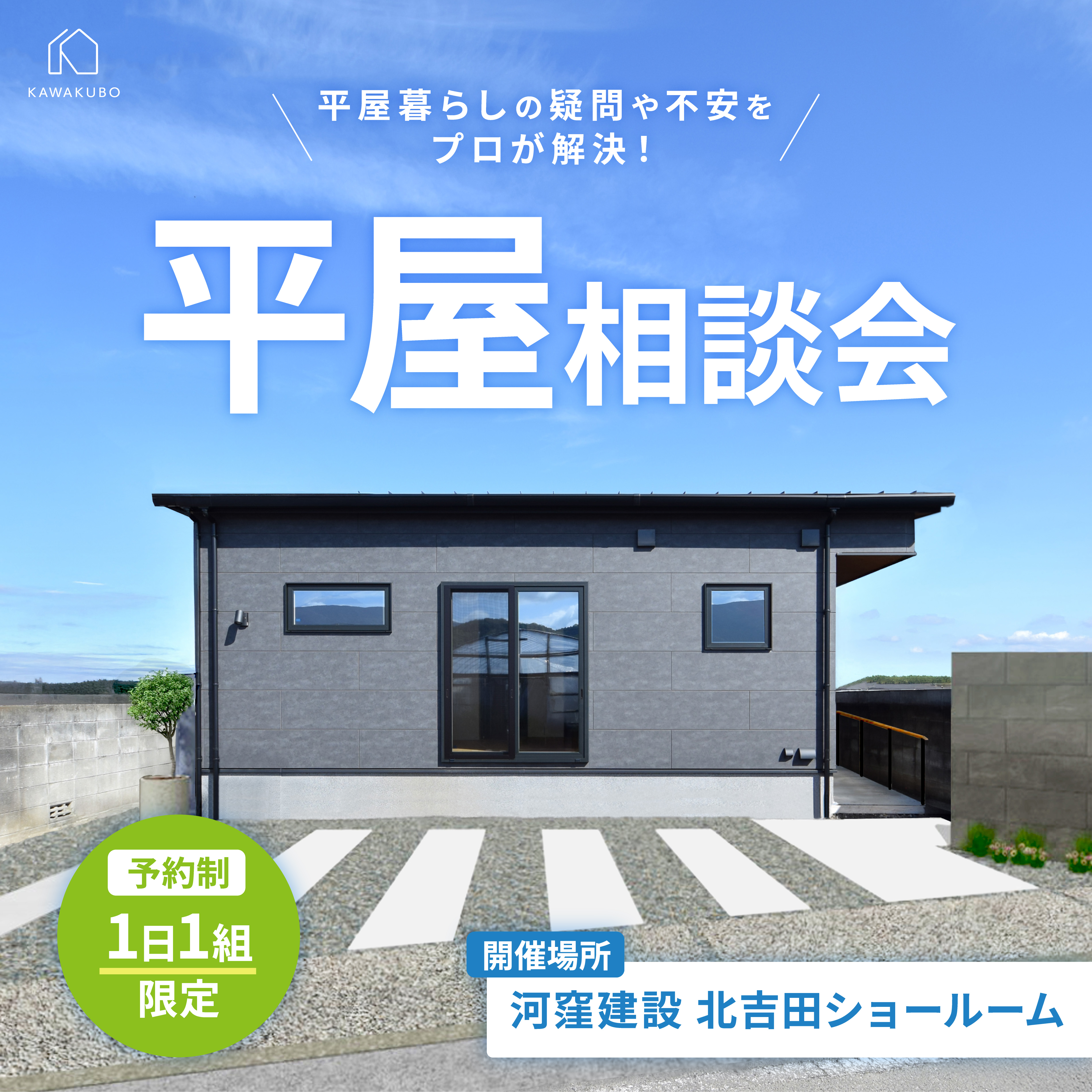 平屋づくり相談会