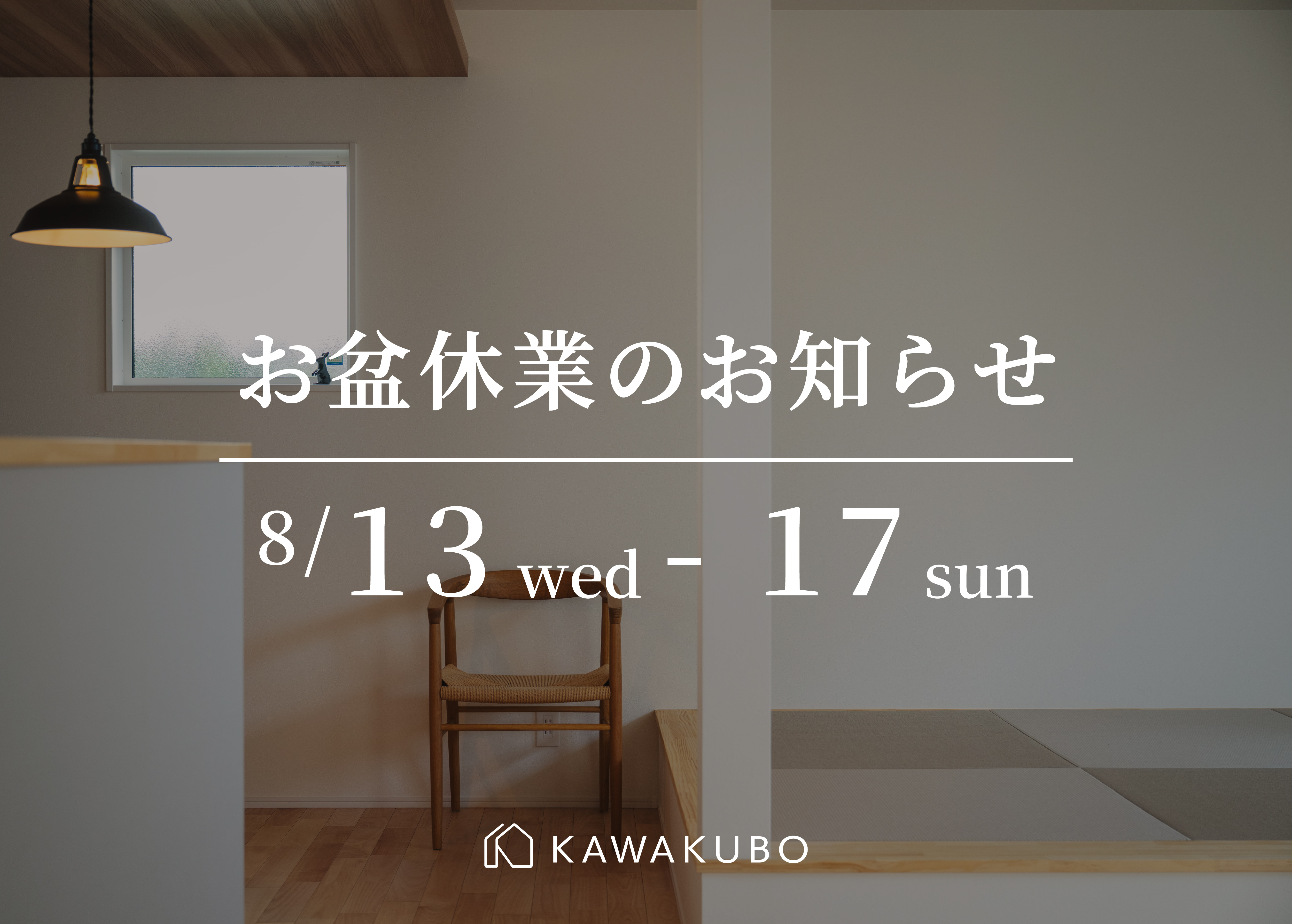 お盆休業のお知らせ