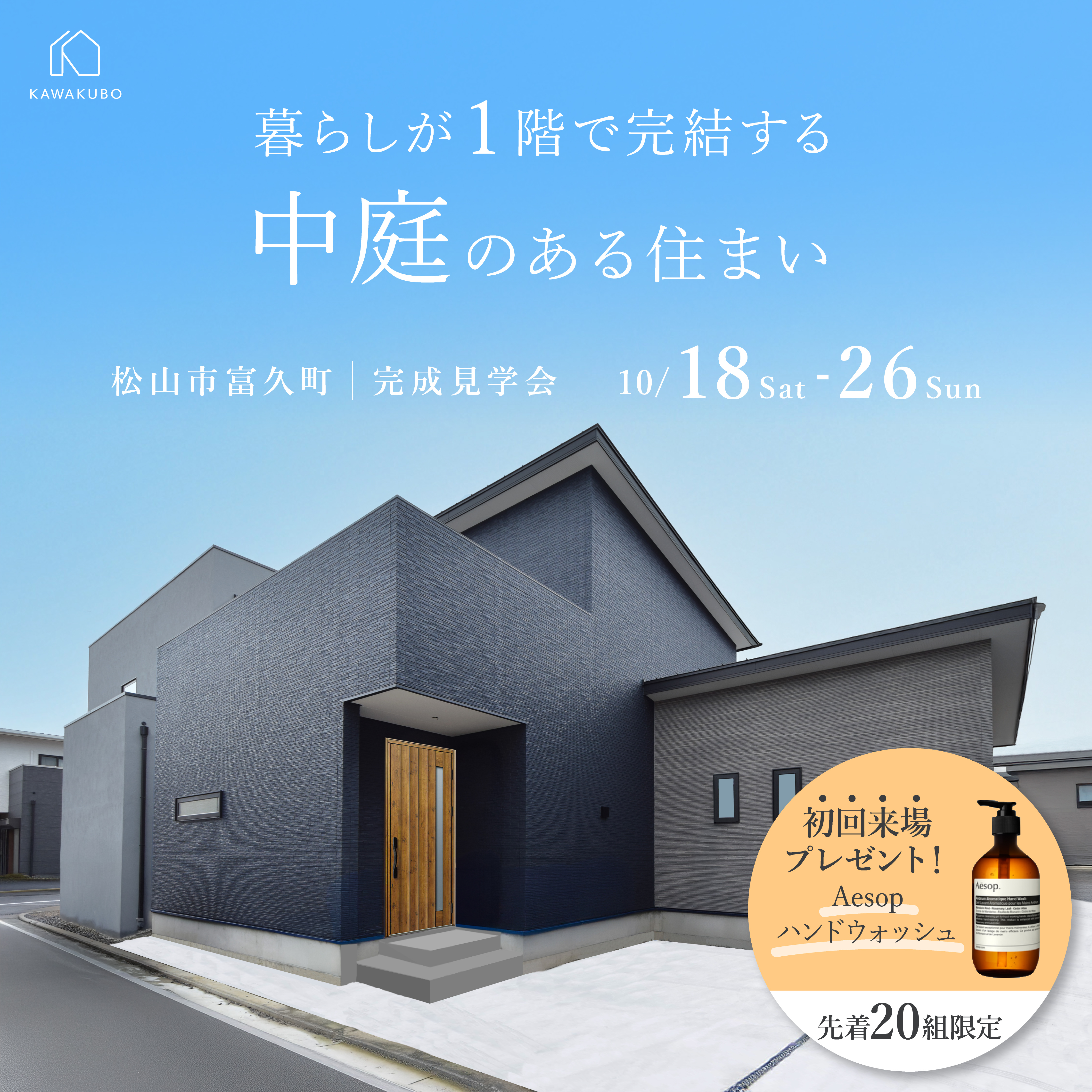 暮らしが1階で完結する 中庭のある住まい