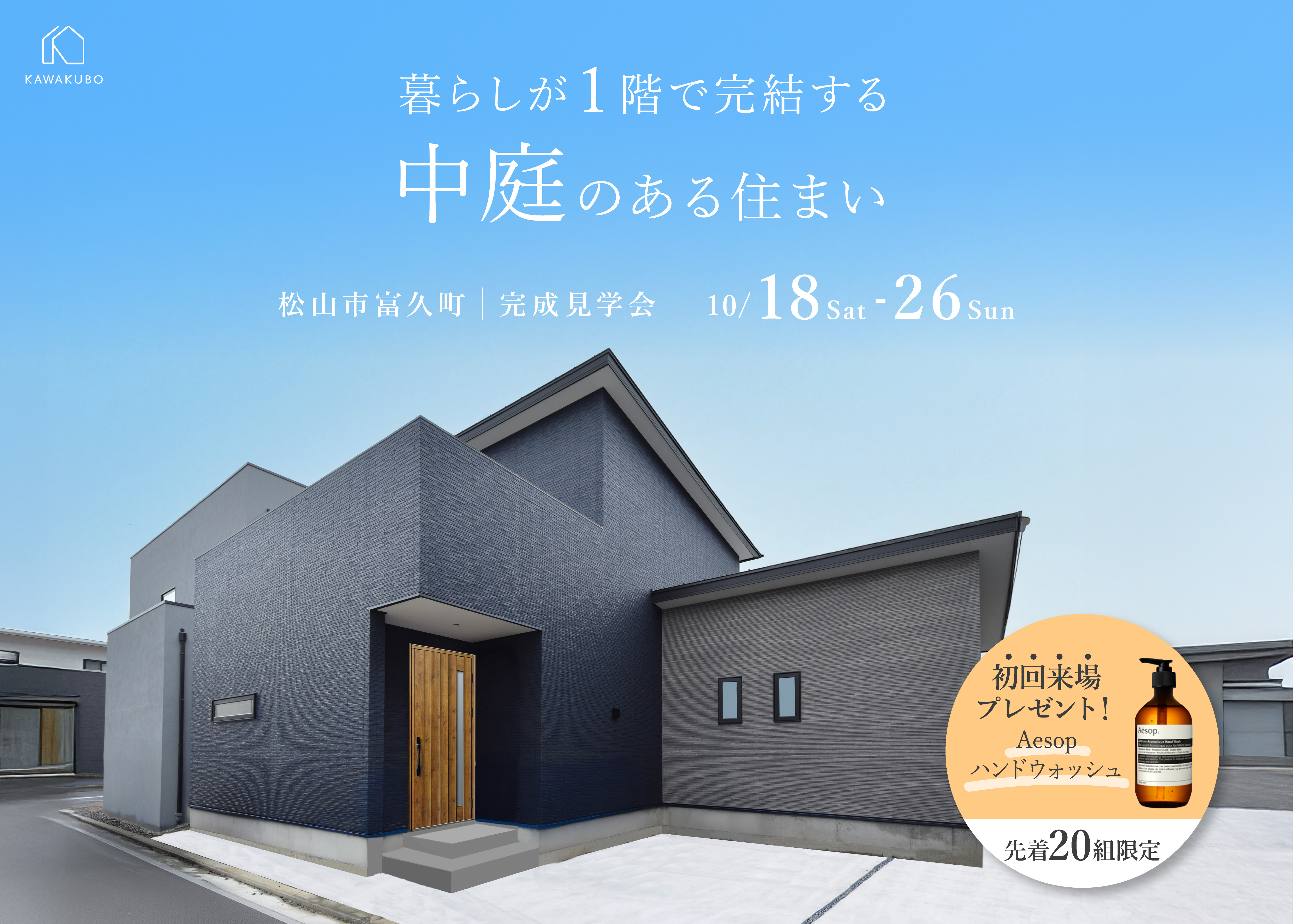 平屋のように暮らす中庭のある家｜富久町見学会のご予約受付中！