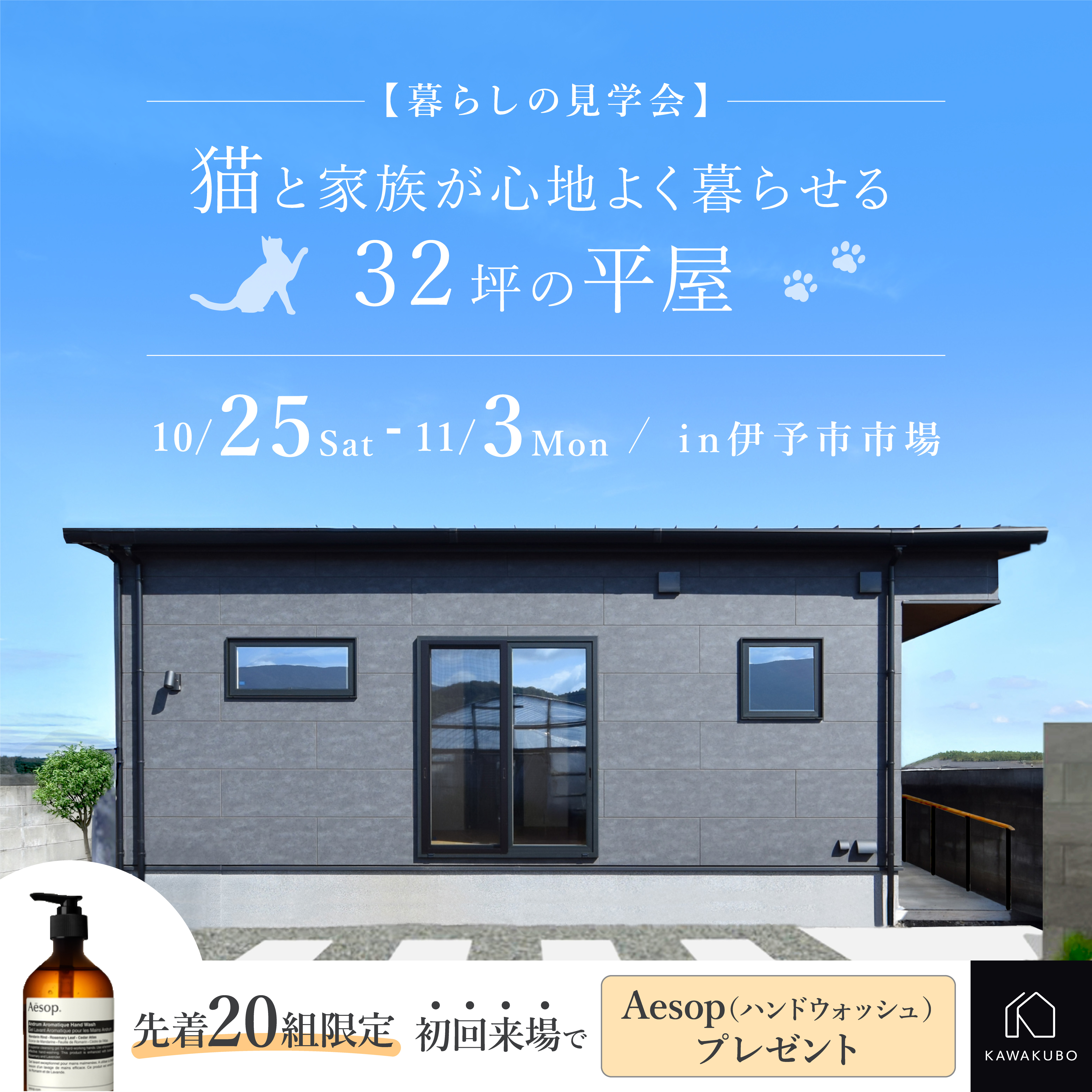 猫と家族が心地よく暮らせる 32坪の平屋