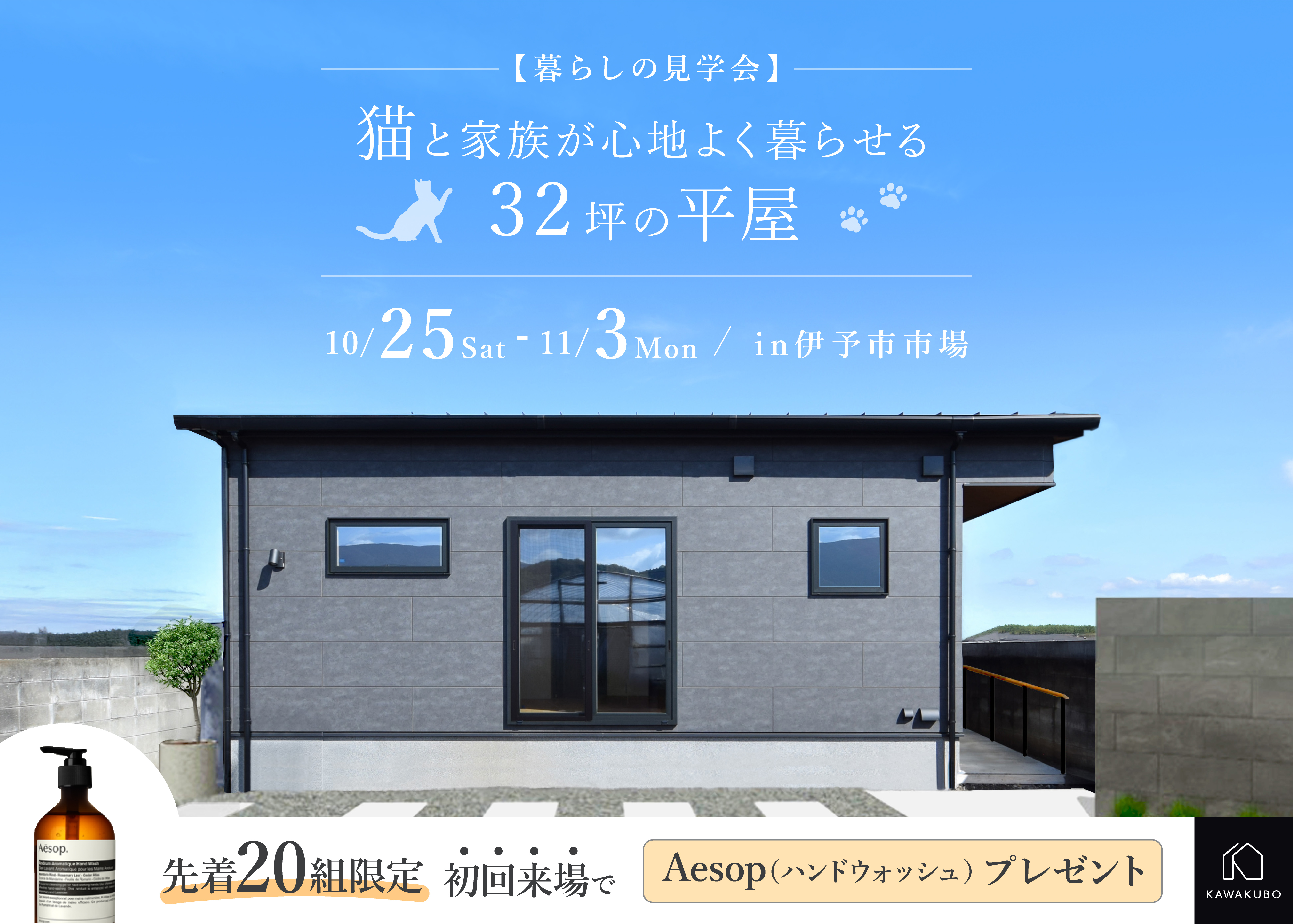 ねこと暮らす平屋｜伊予市見学会のご予約受付中！