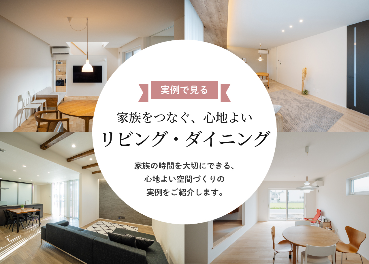 リビング・ダイニング実例集 資料請求