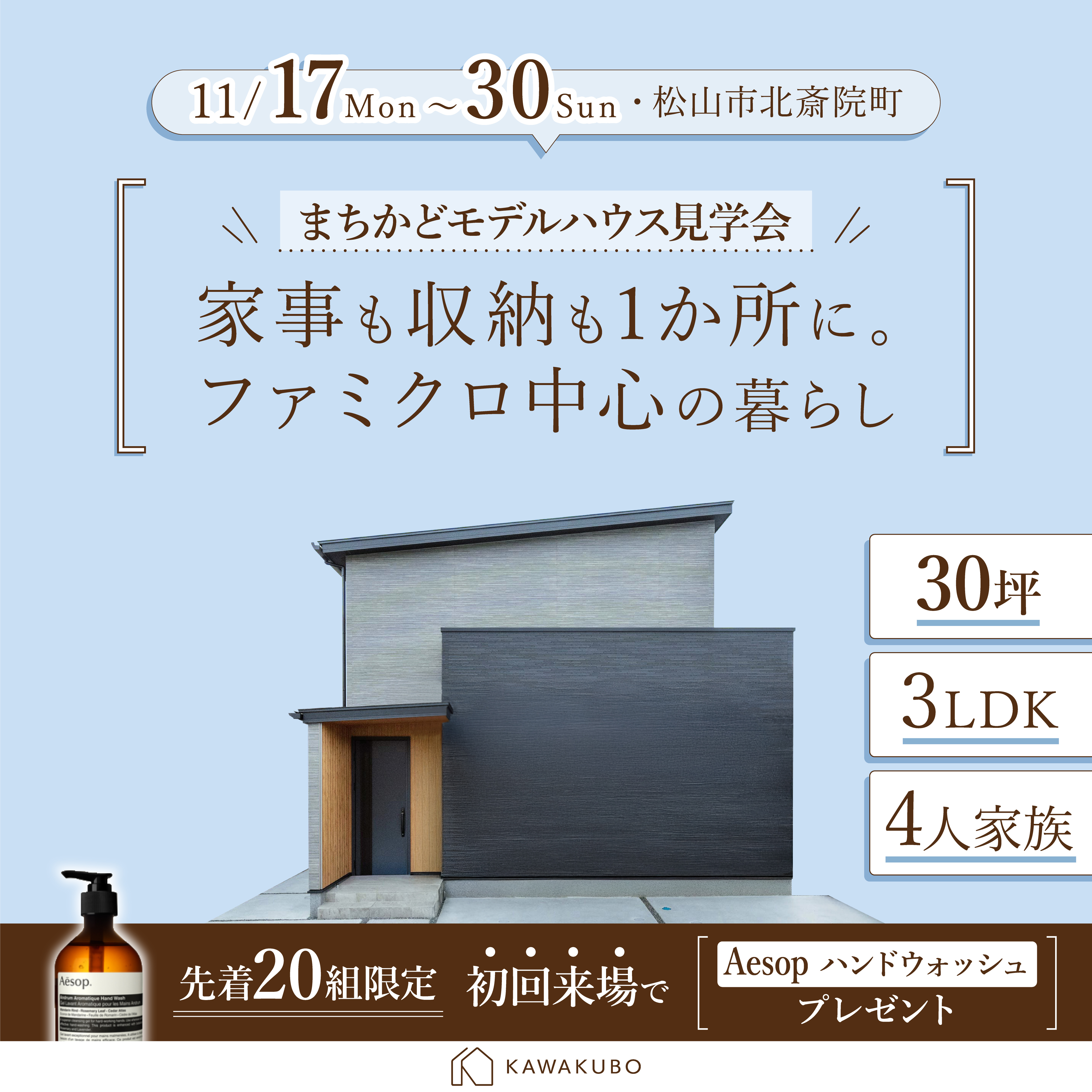ファミクロを中心に回遊できる1階完結の家事ラクな暮らし