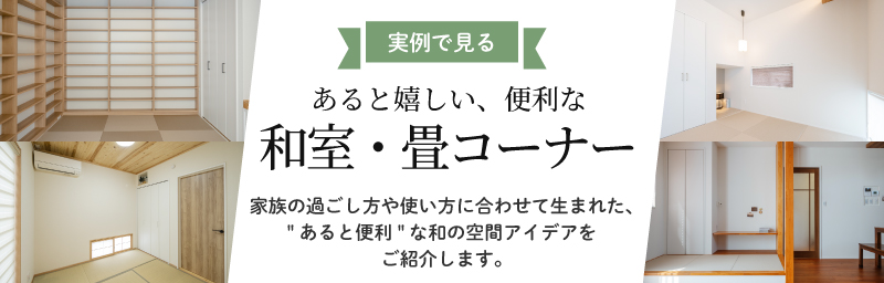 和室・畳コーナー実例集 資料請求sss