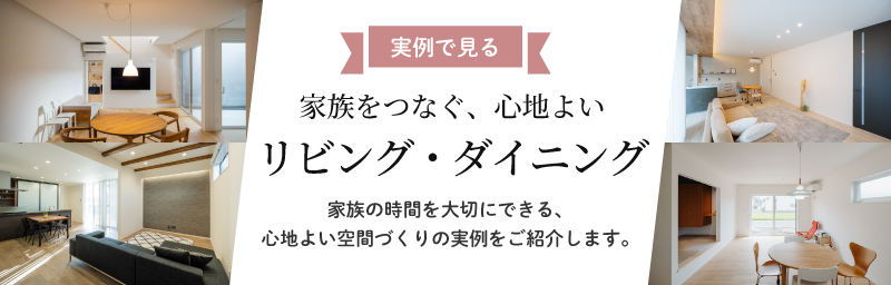 リビング・ダイニング実例集 資料請求sss