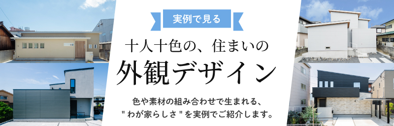 外観実例集 資料請求sss