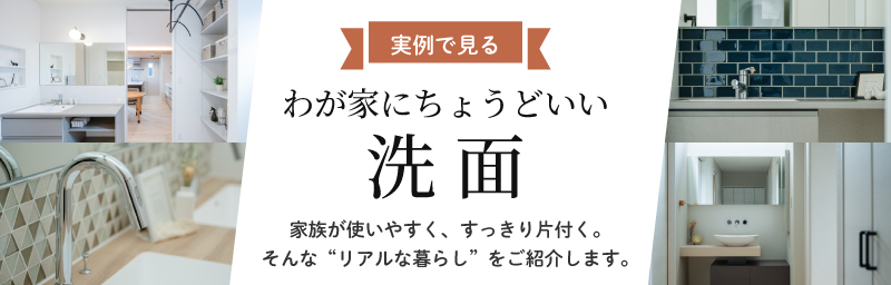 洗面実例集 資料請求　sss