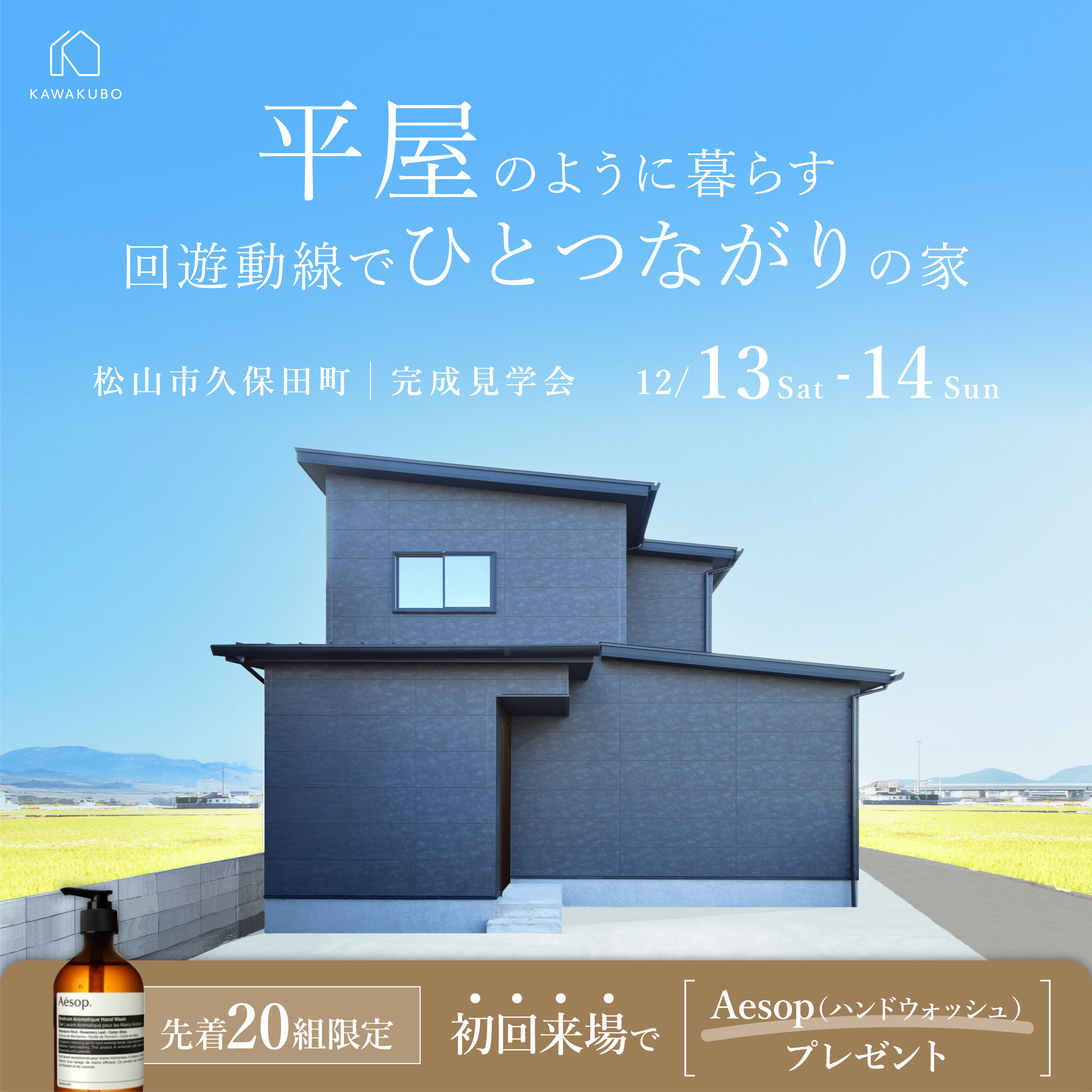 平屋のように暮らす、回遊動線でひとつながりの家