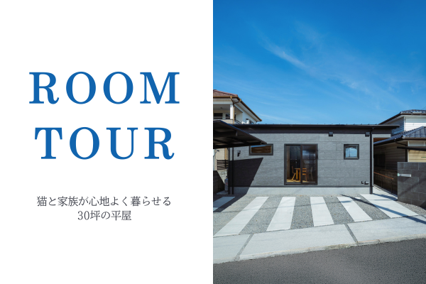 平屋のルームツアー更新しました！