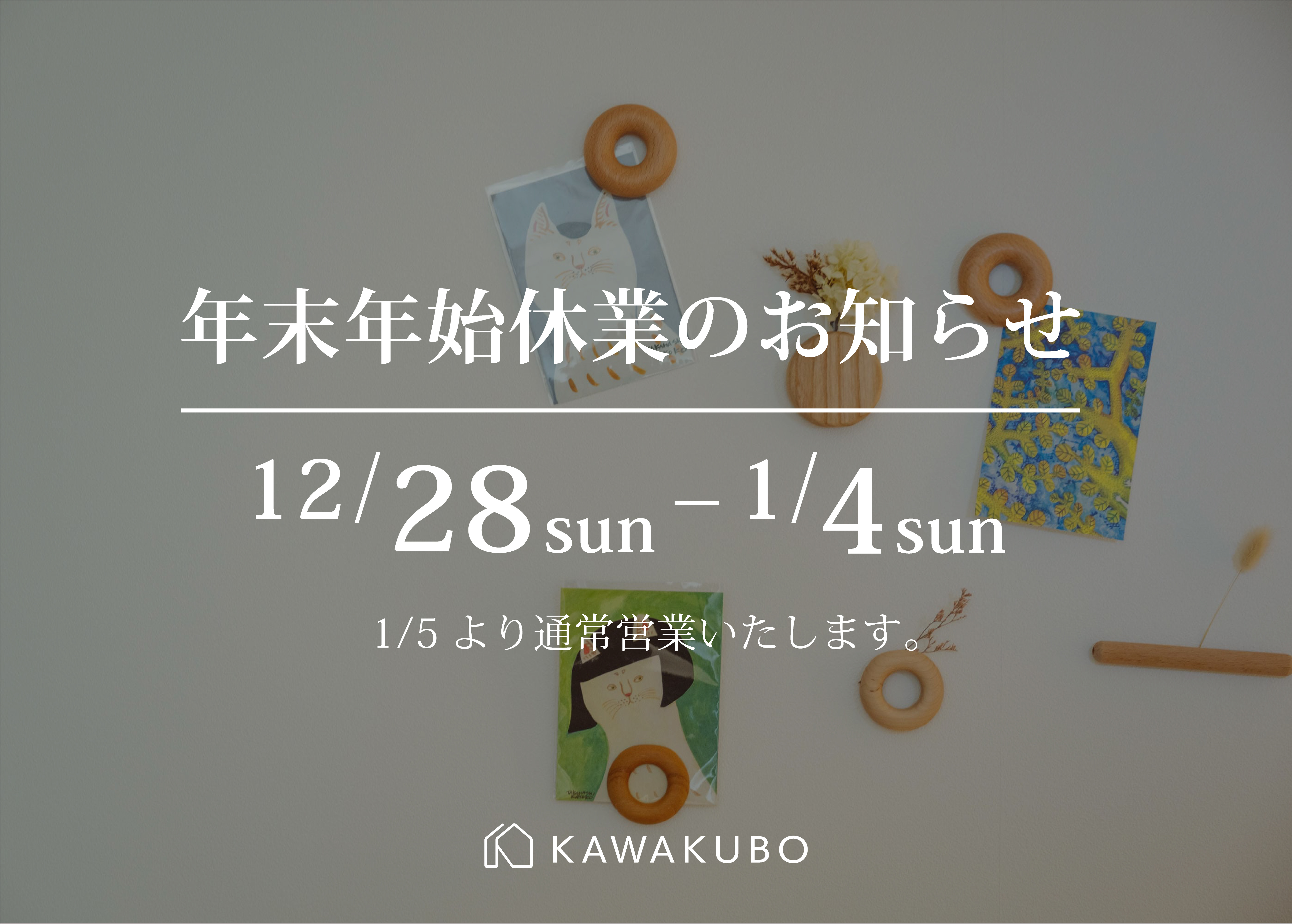 年末年始休業のお知らせ