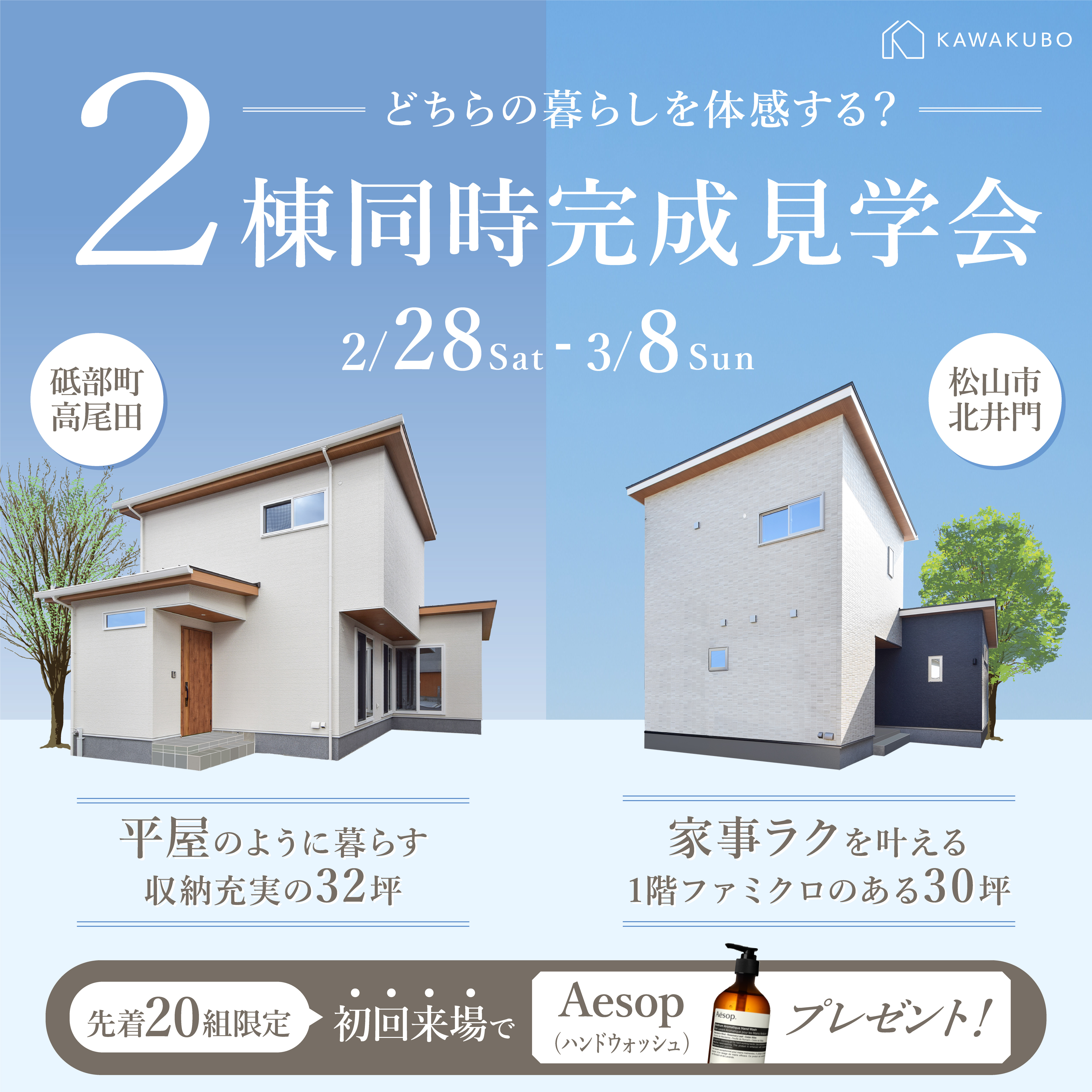 「河窪の家」2棟同時見学会