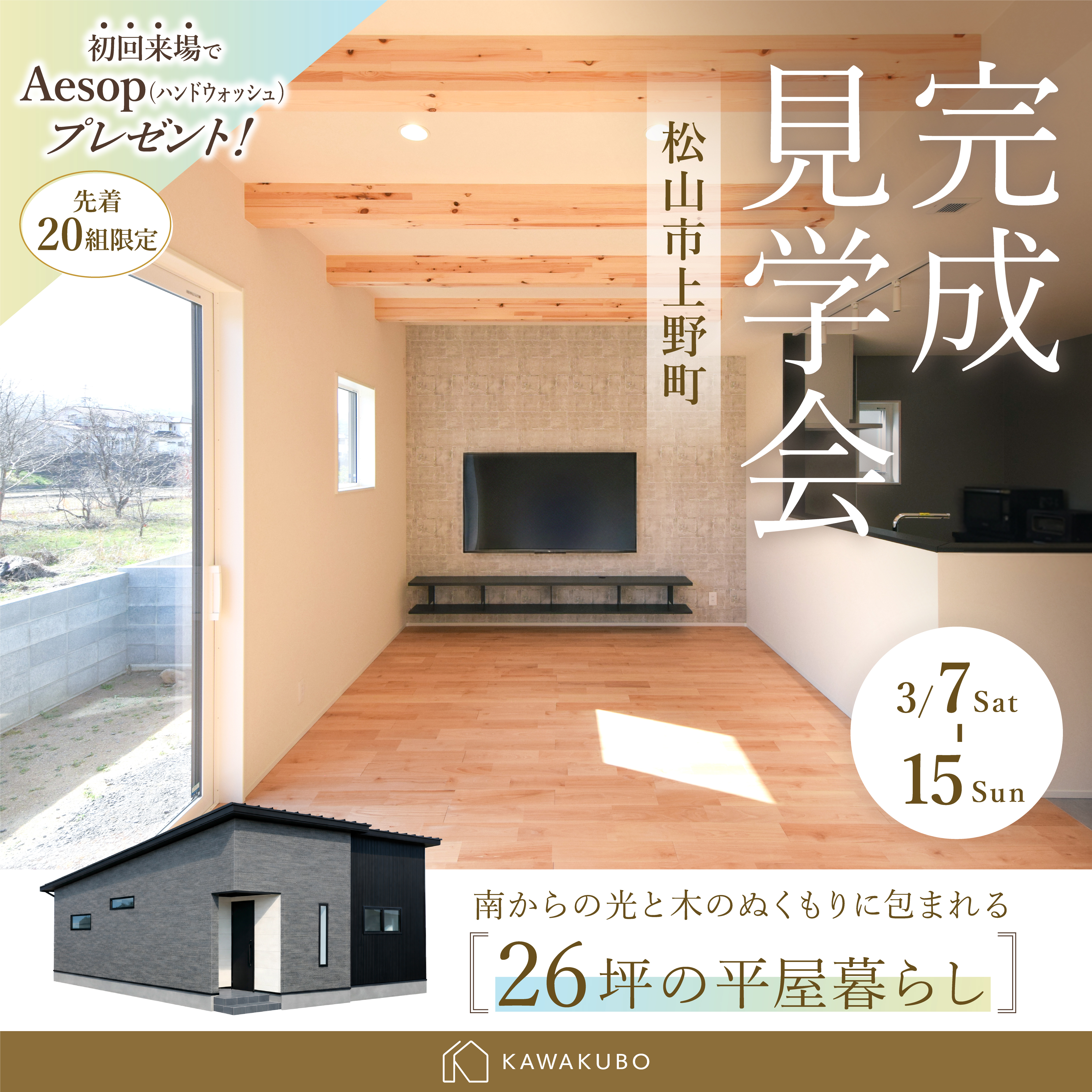 南からの光と木のぬくもりに包まれる、26坪の平屋暮らし