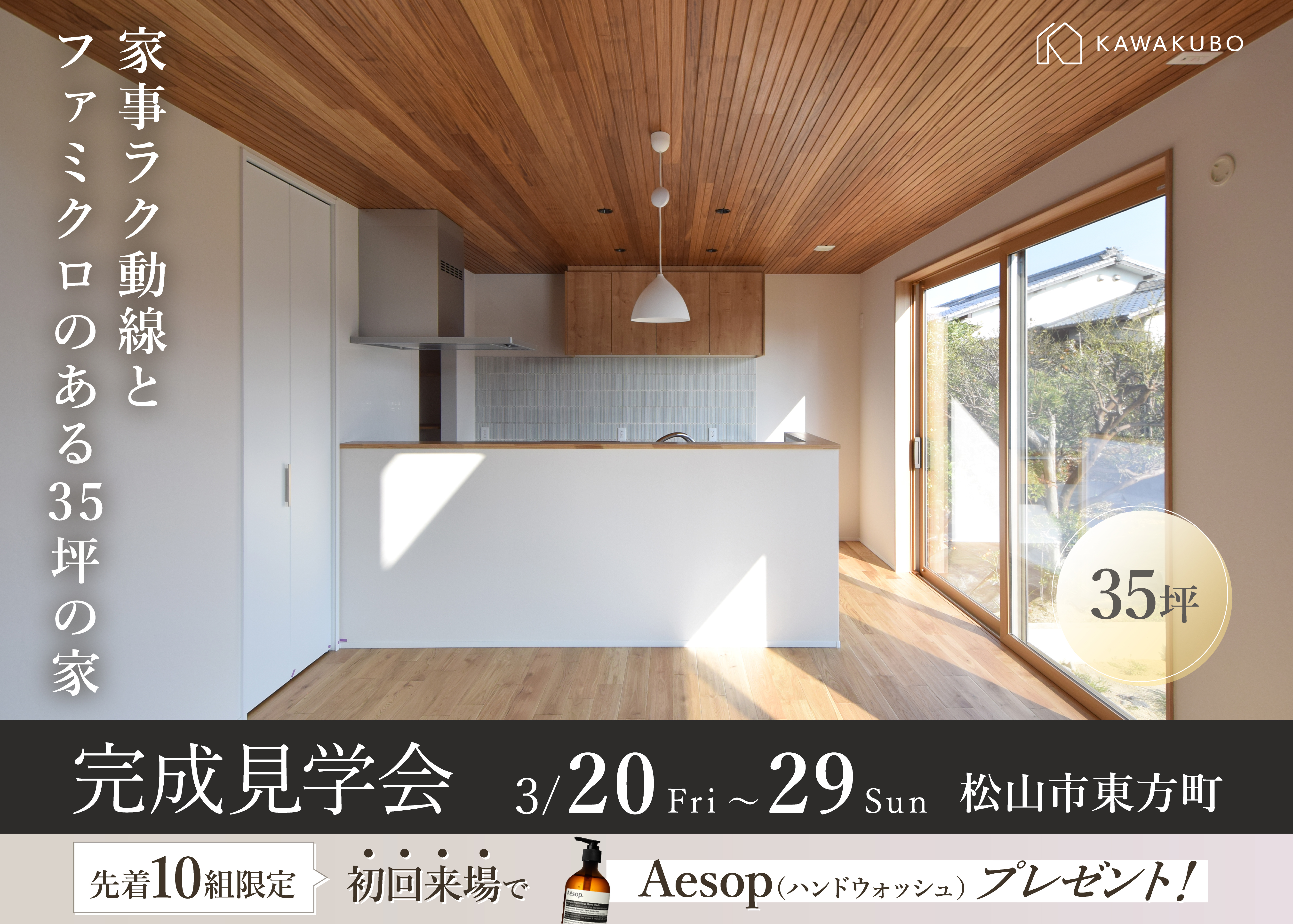 家事ラク動線とファミクロのある35坪の家