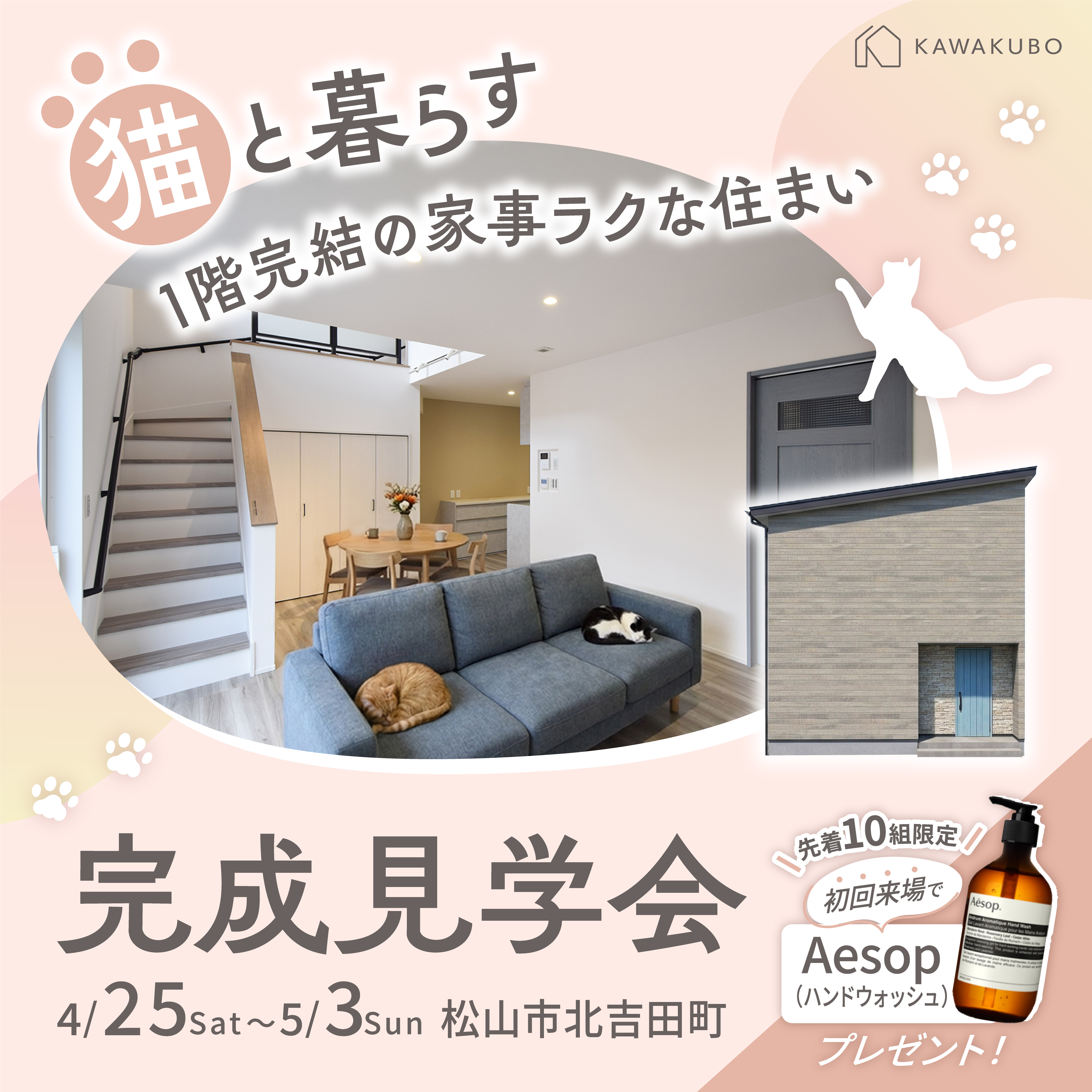 猫と暮らす家 完成見学会