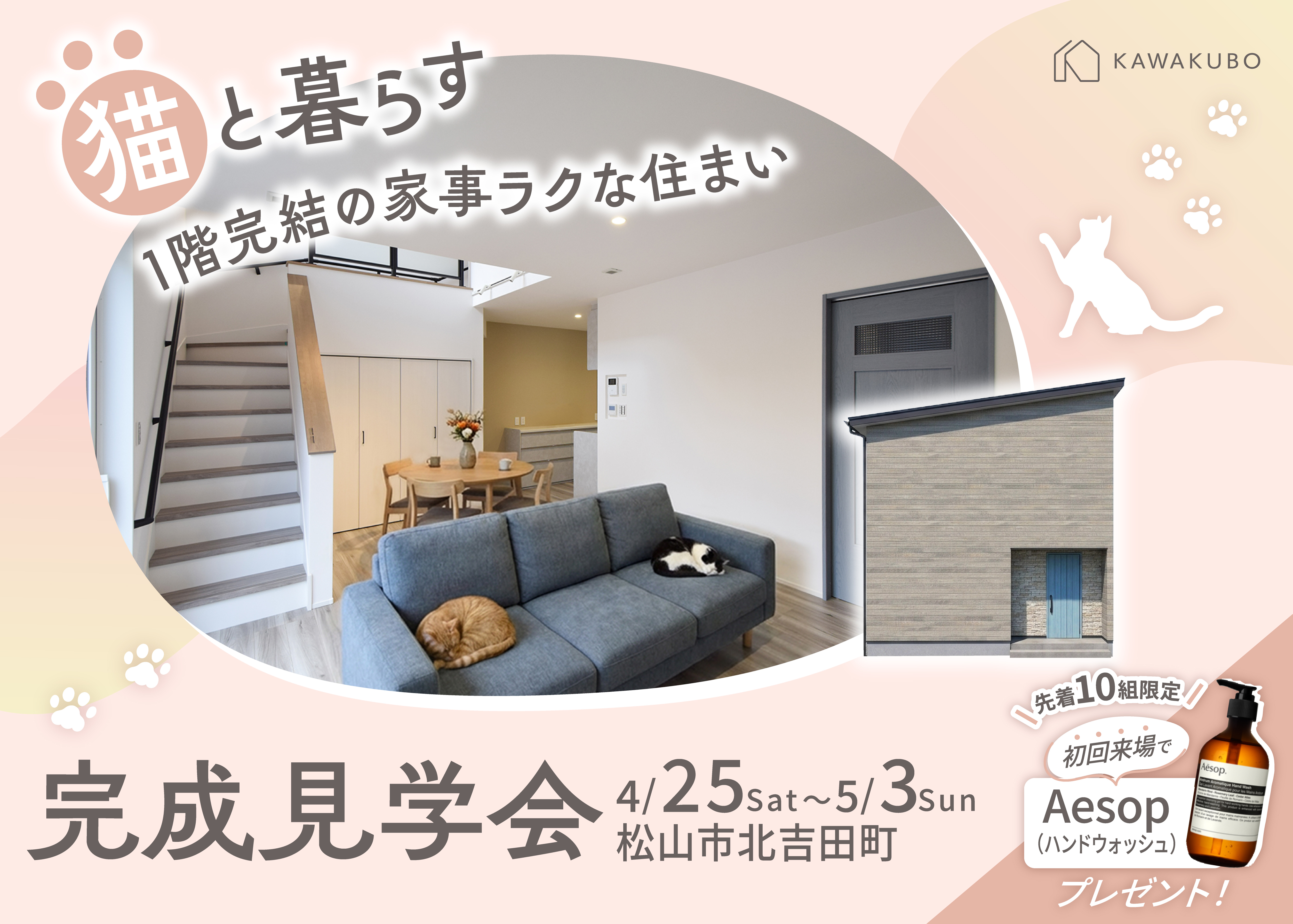 猫と暮らす家 完成見学会