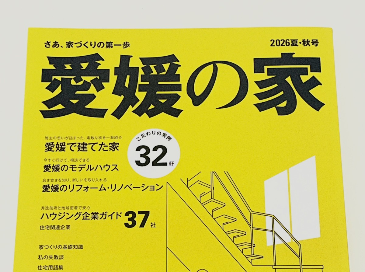 愛媛の家 最新号に、掲載いただいています📖