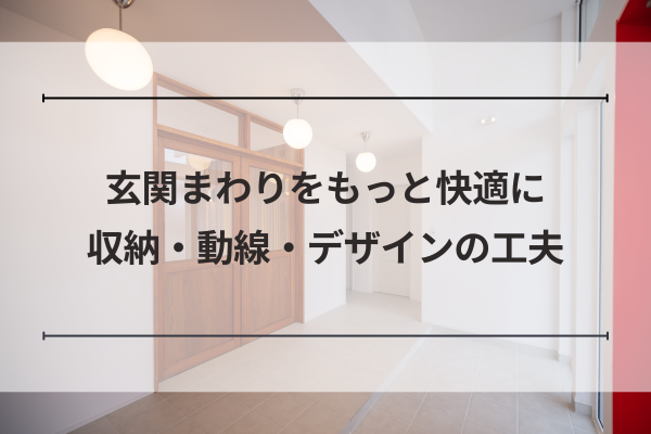 「玄関まわりをもっと快適に｜収納・動線・デザインの工夫」のコラムサムネイル