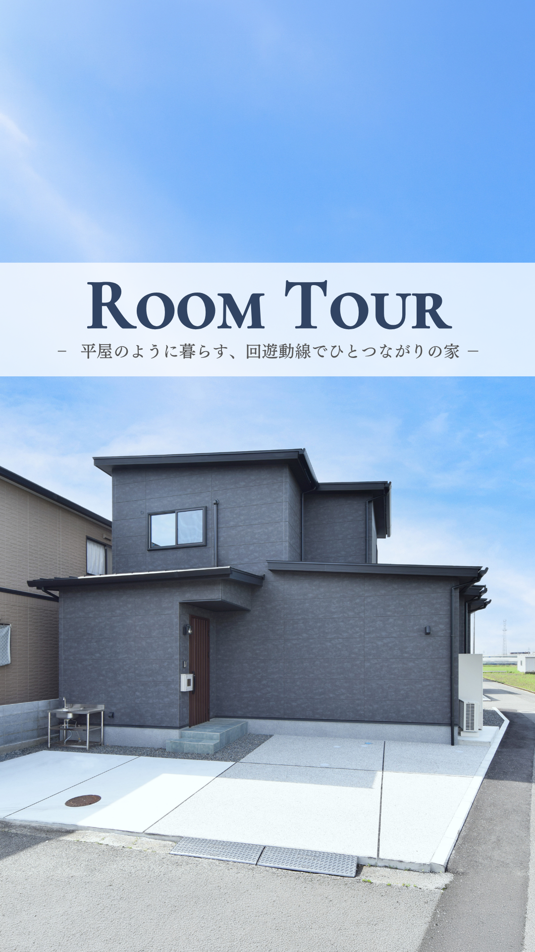 吹き抜けと3つの回遊動線のある住まい