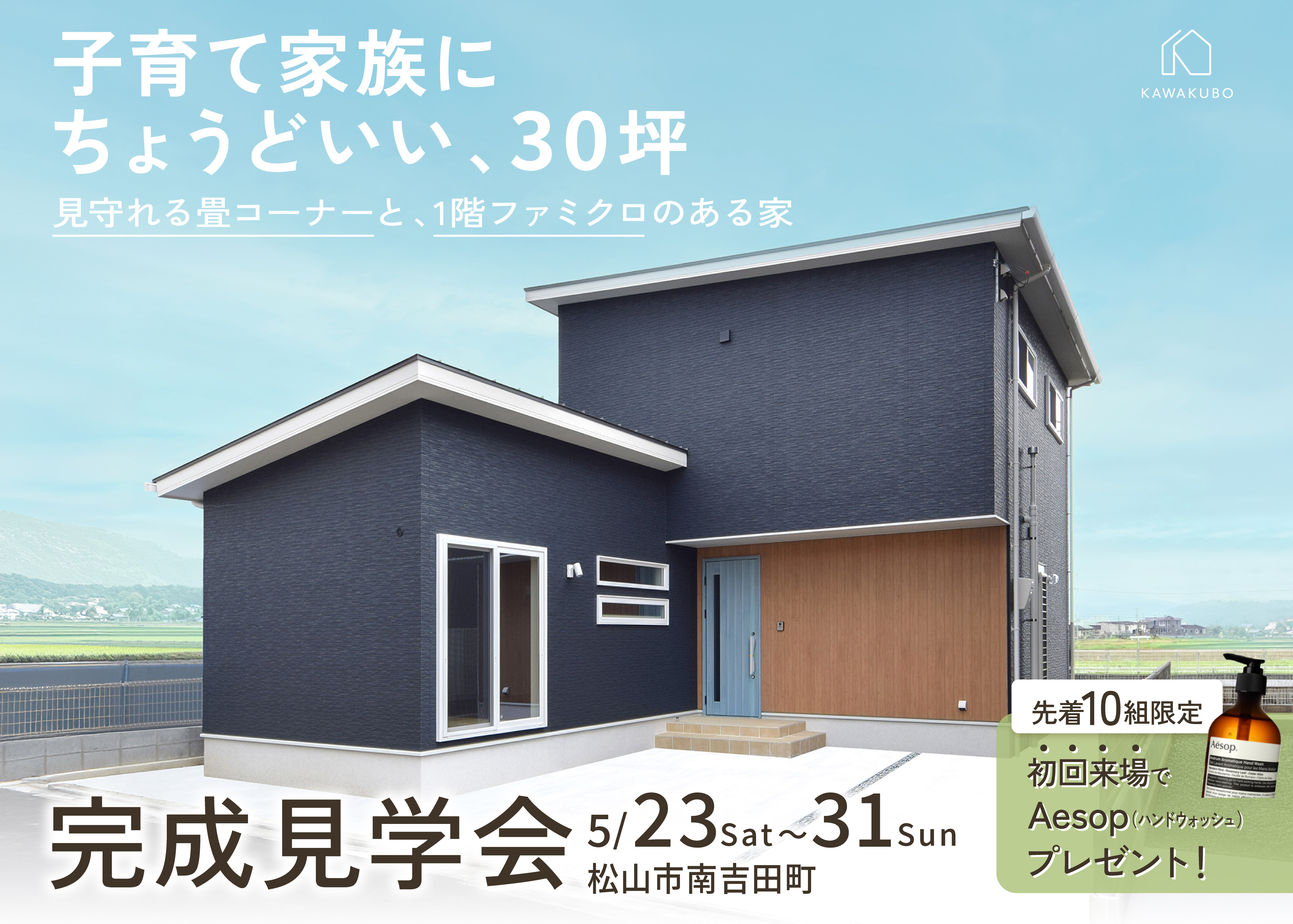 【30坪】子育て家族にちょうどいい、畳コーナーと1階ファミクロのある家