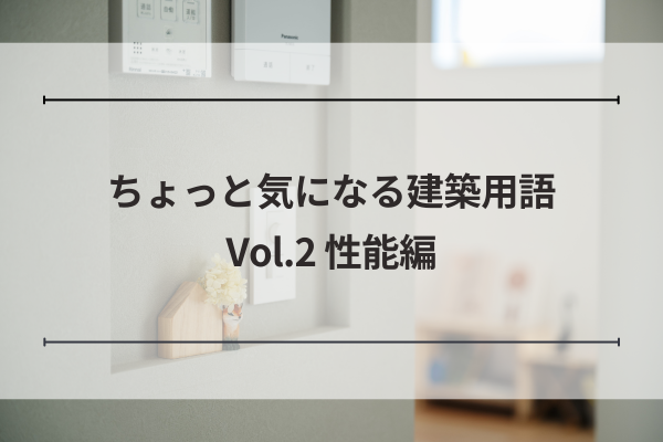 「ちょっと気になる建築用語Vol.2性能編」のコラムサムネイル