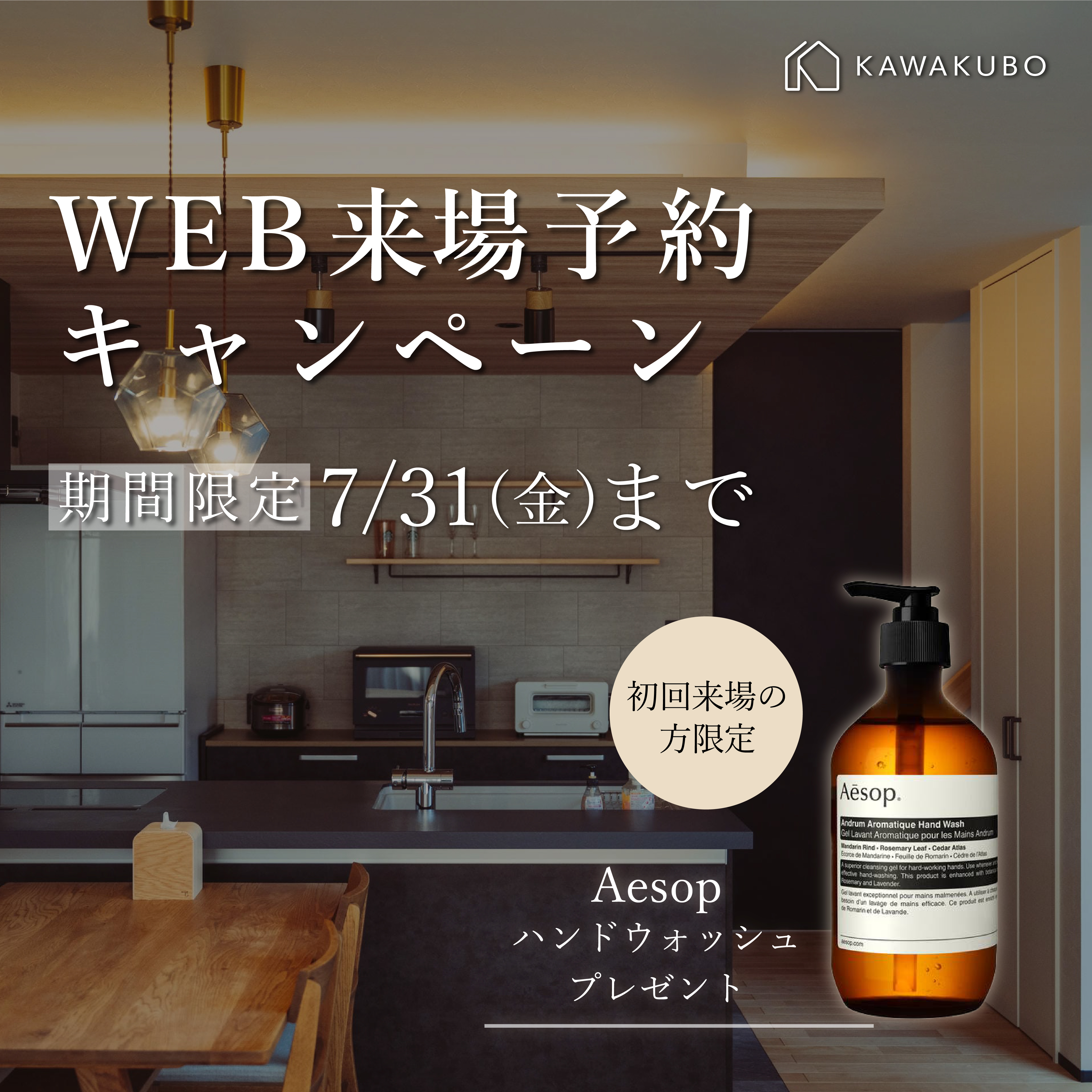 【7月限定】WEB来場予約キャンペーン