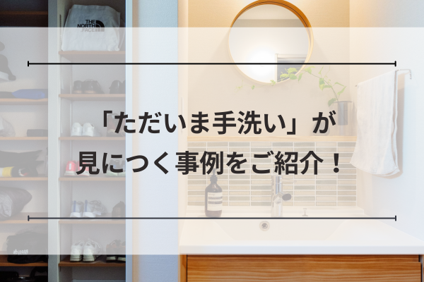 「ただいま手洗いが身につく事例をご紹介!」のコラムサムネイル
