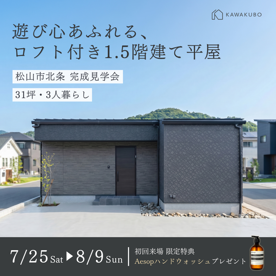 【WEB限定】遊び心あふれる、ロフト付き1.5階建て平屋