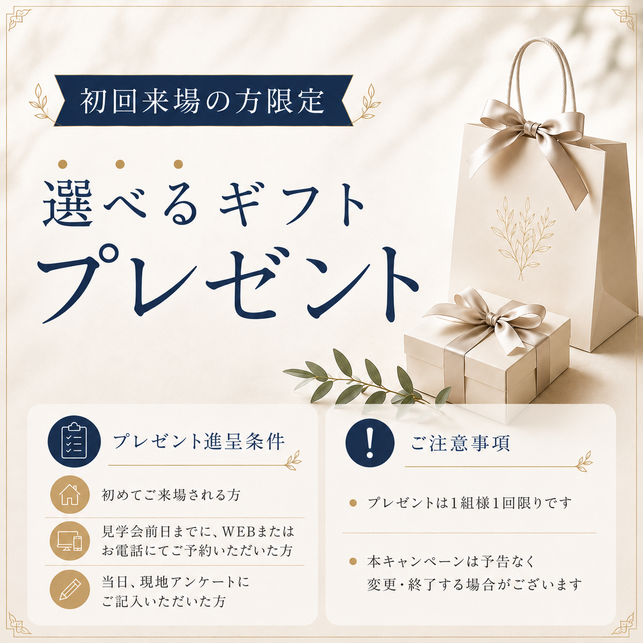 初回来場の方限定の選べるプレゼント案内のバナー