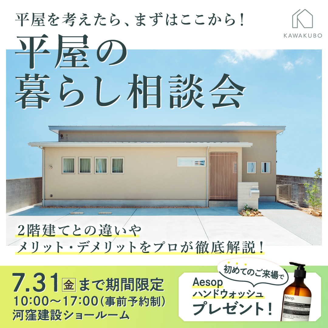 平屋の暮らし相談会