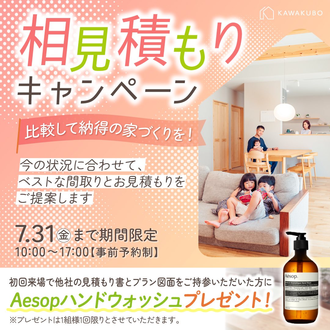 相見積もりキャンペーン