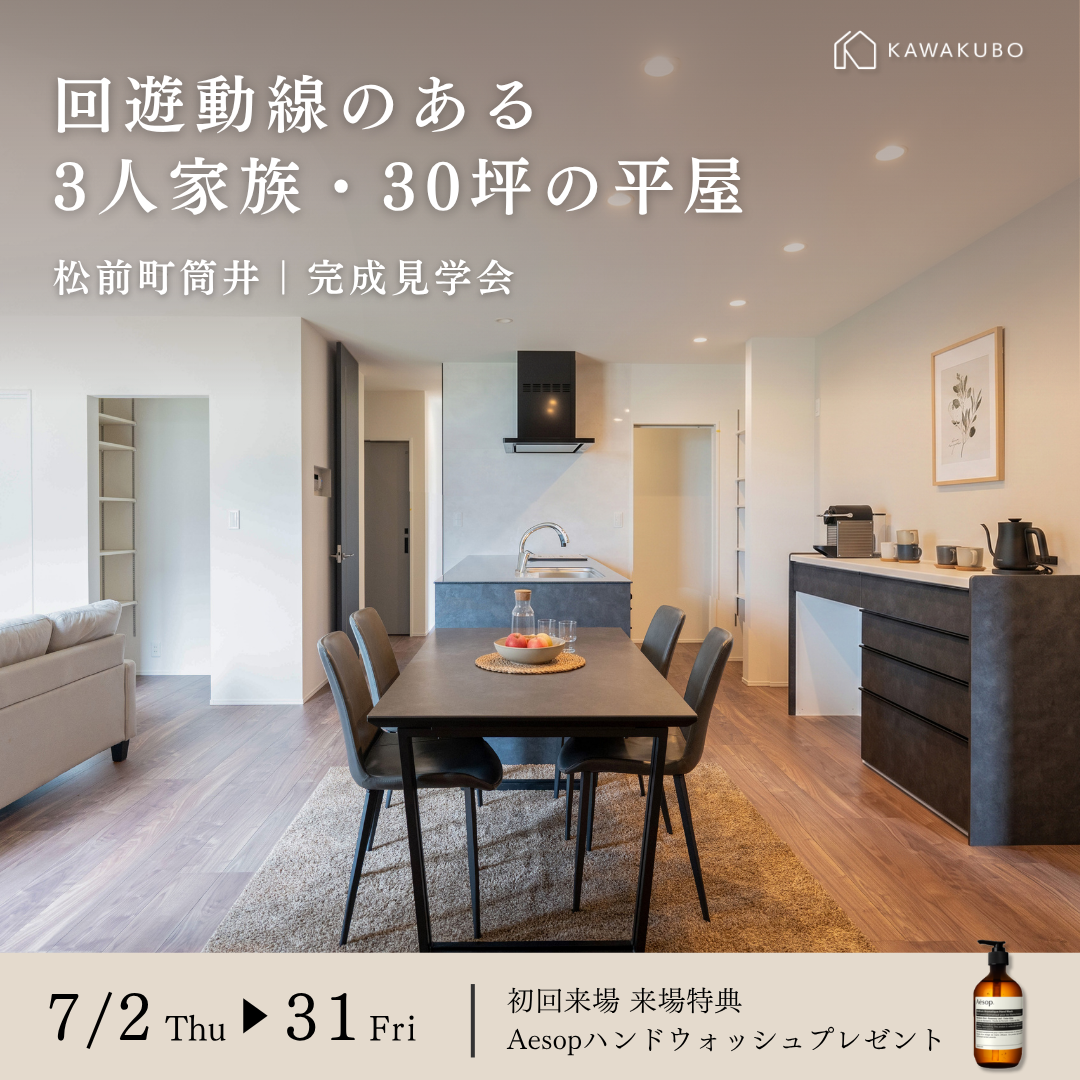 回遊動線のある3人家族・30坪の平屋