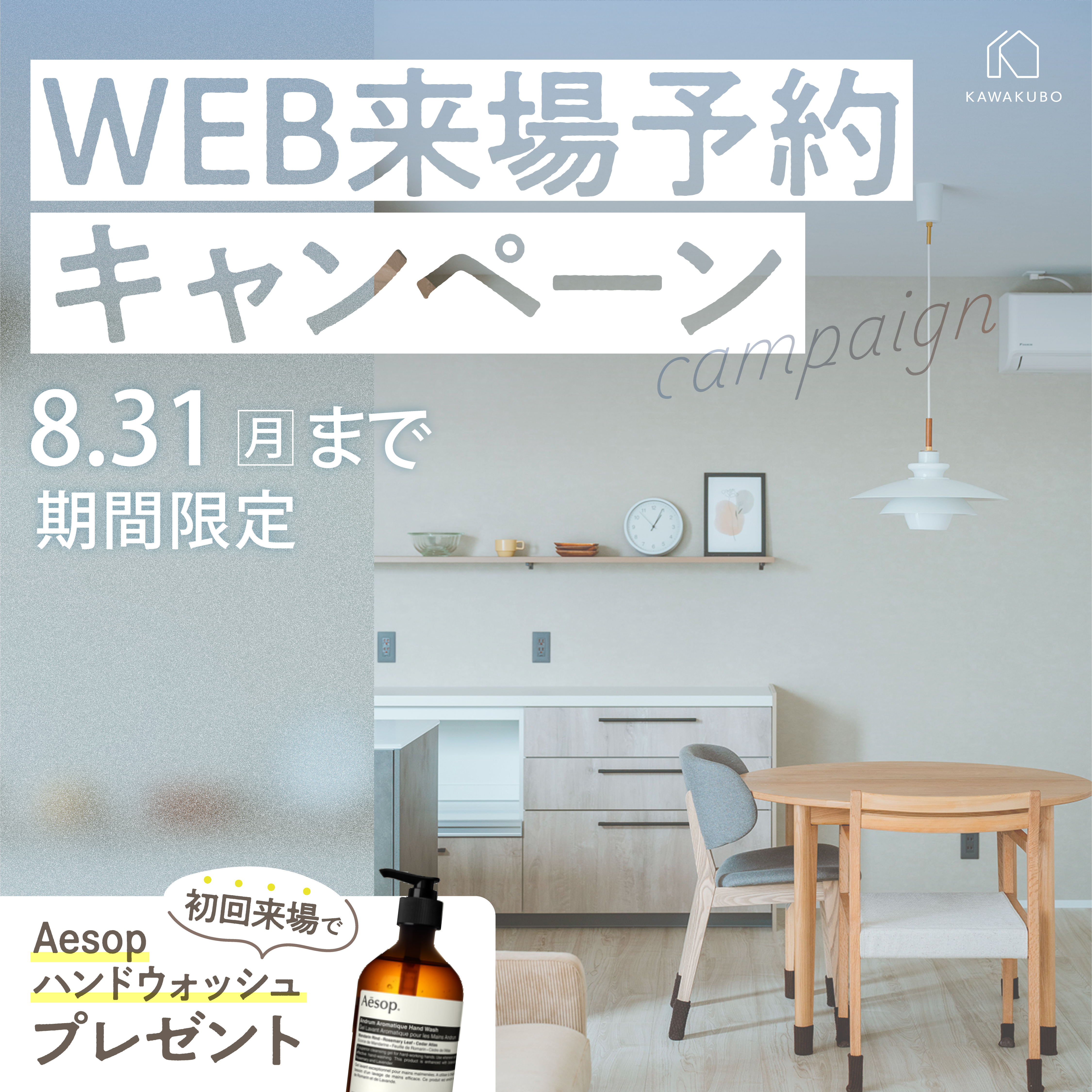 【8月限定】WEB来場予約キャンペーン