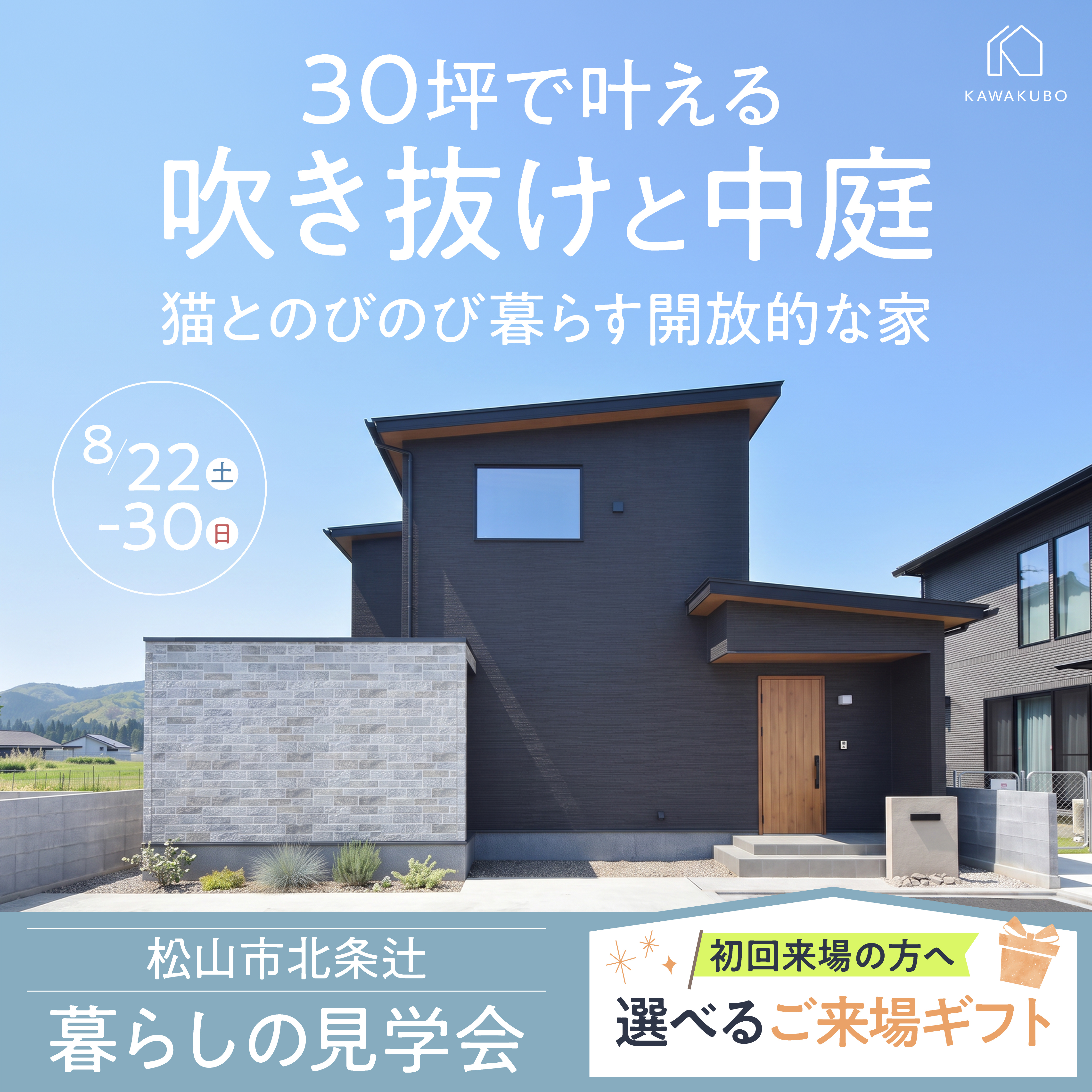 30坪で叶える吹き抜けと中庭 猫とのびのび暮らす開放的な家