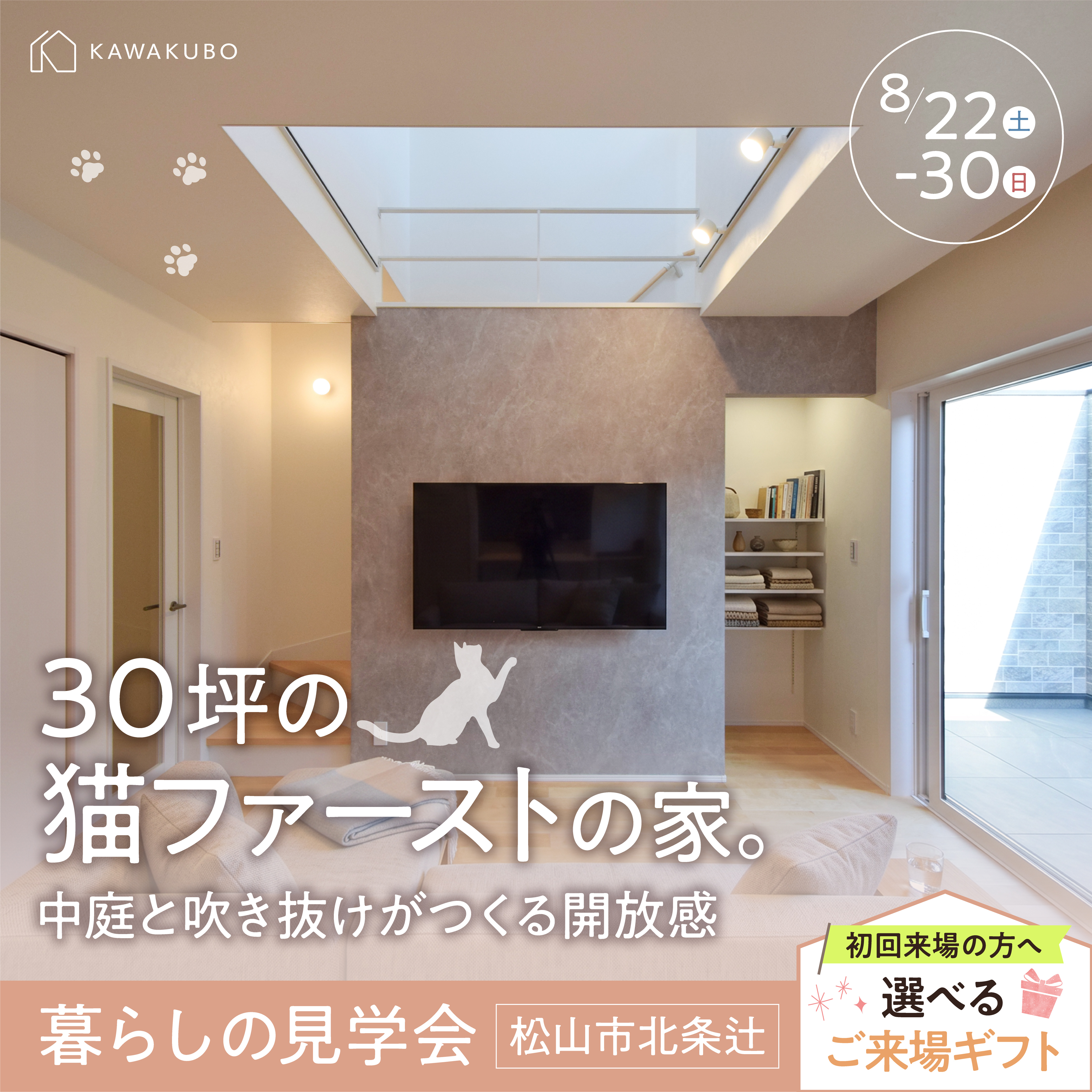 30坪の猫ファーストの家|完成見学会