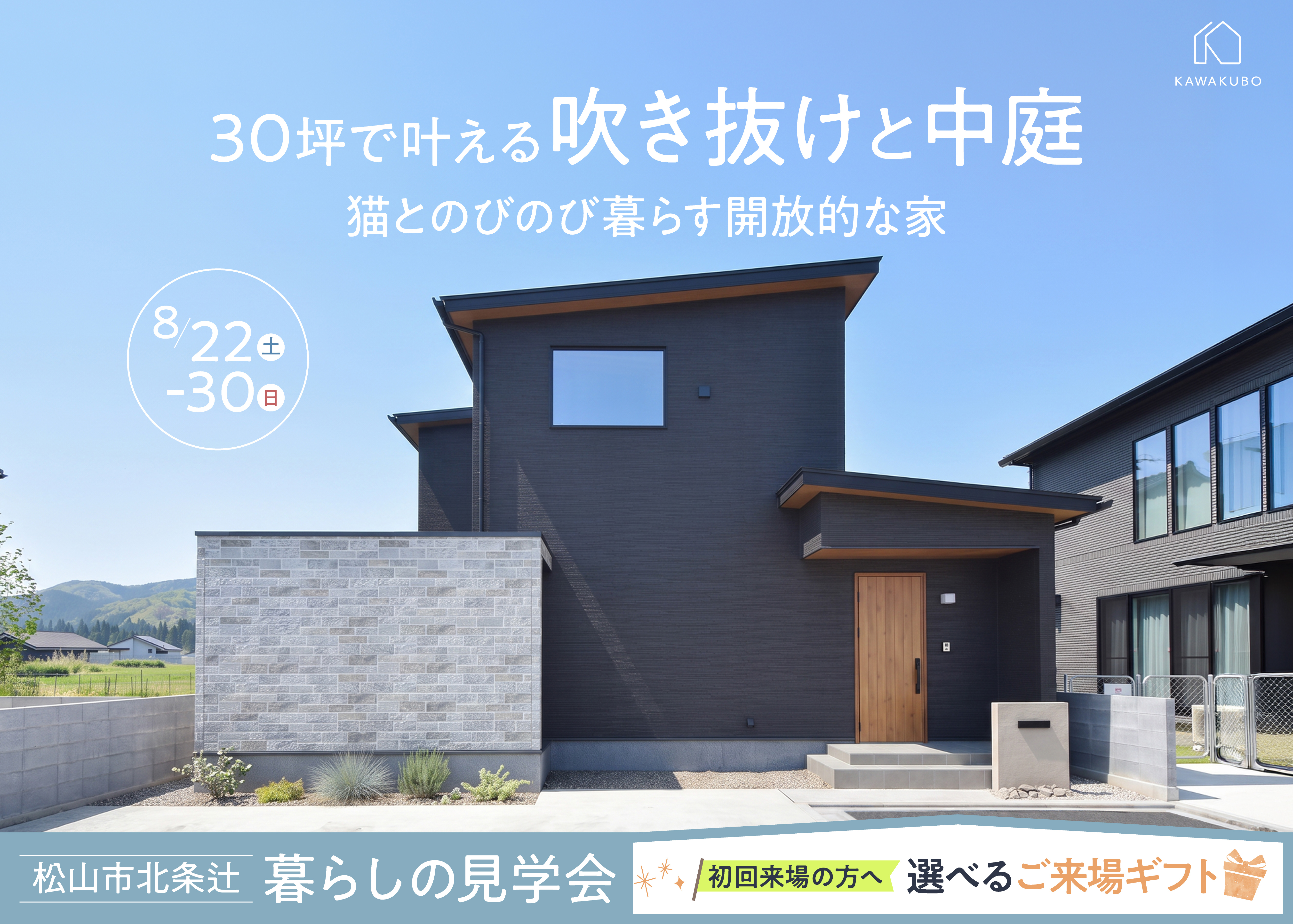 30坪で叶える吹き抜けと中庭 猫とのびのび暮らす開放的な家