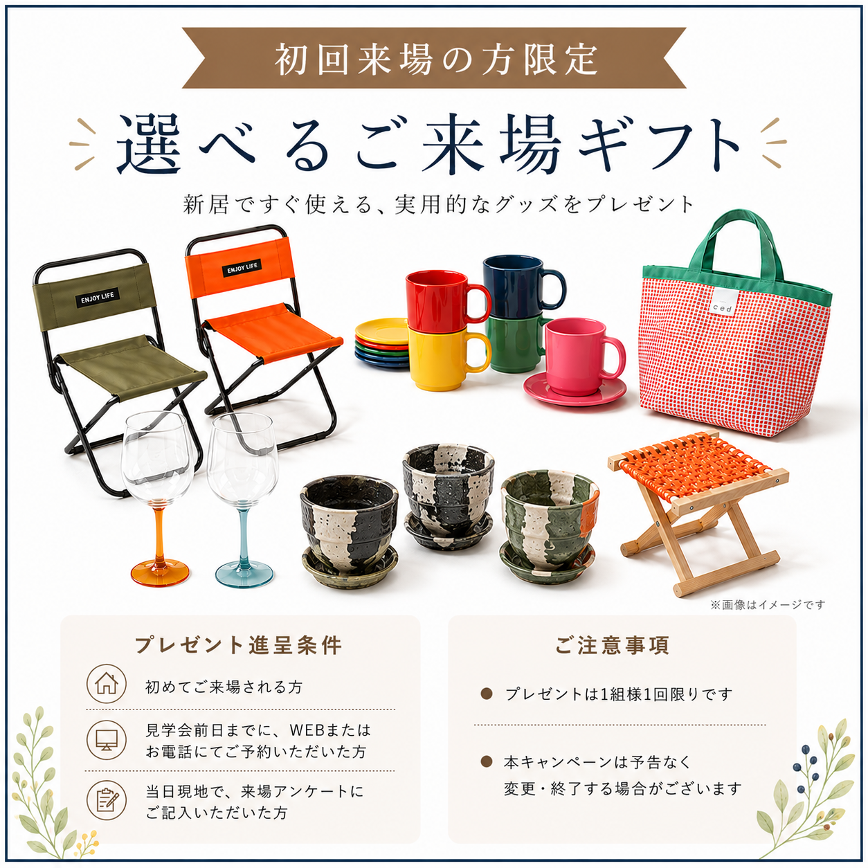 初回来場の方限定、新居ですぐ使える、実用的なグッズから選べるご来場ギフト