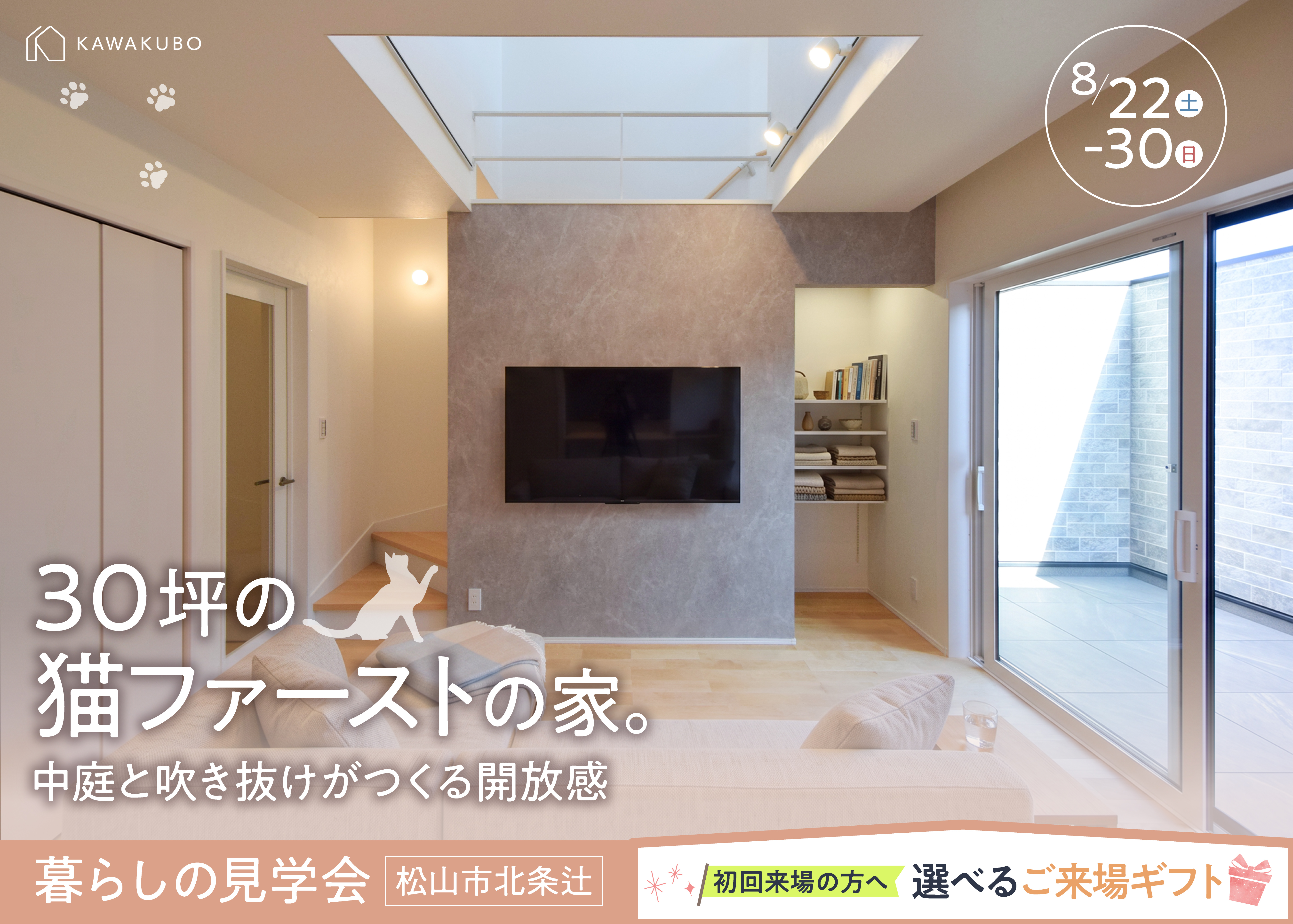 30坪の猫ファーストの家|完成見学会