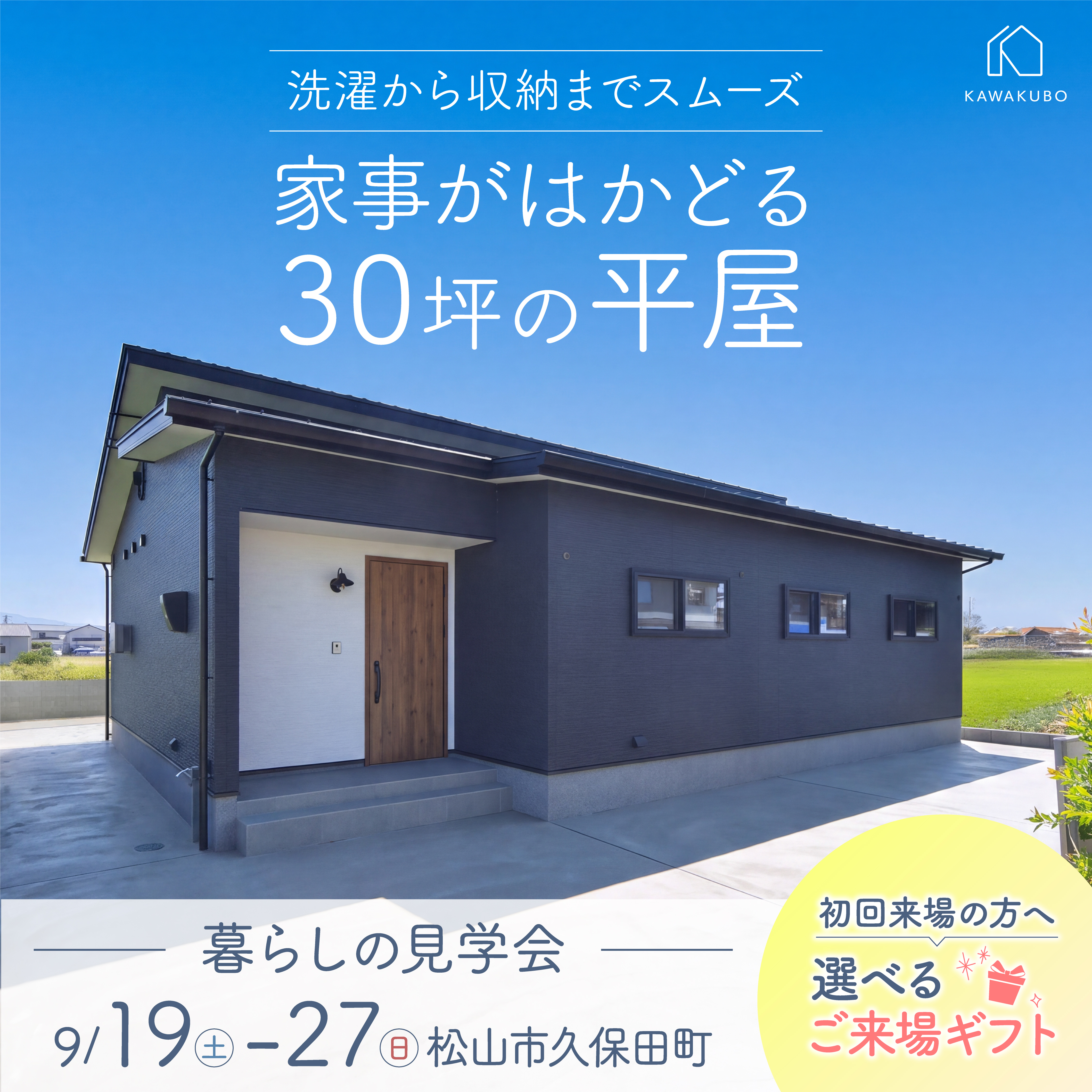 洗濯から収納までスムーズ。家事がはかどる30坪の平屋
