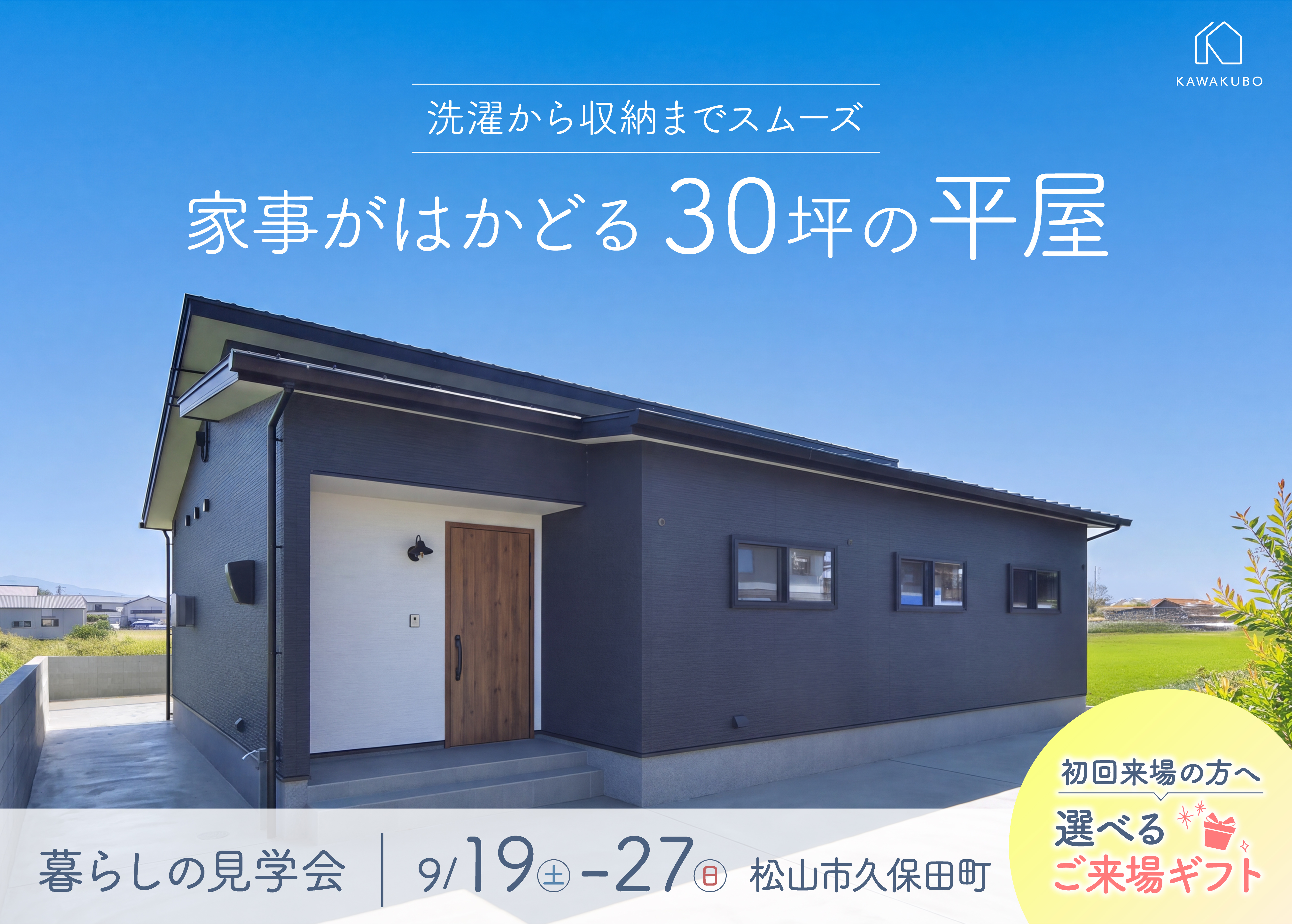 洗濯から収納までスムーズ。家事がはかどる30坪の平屋