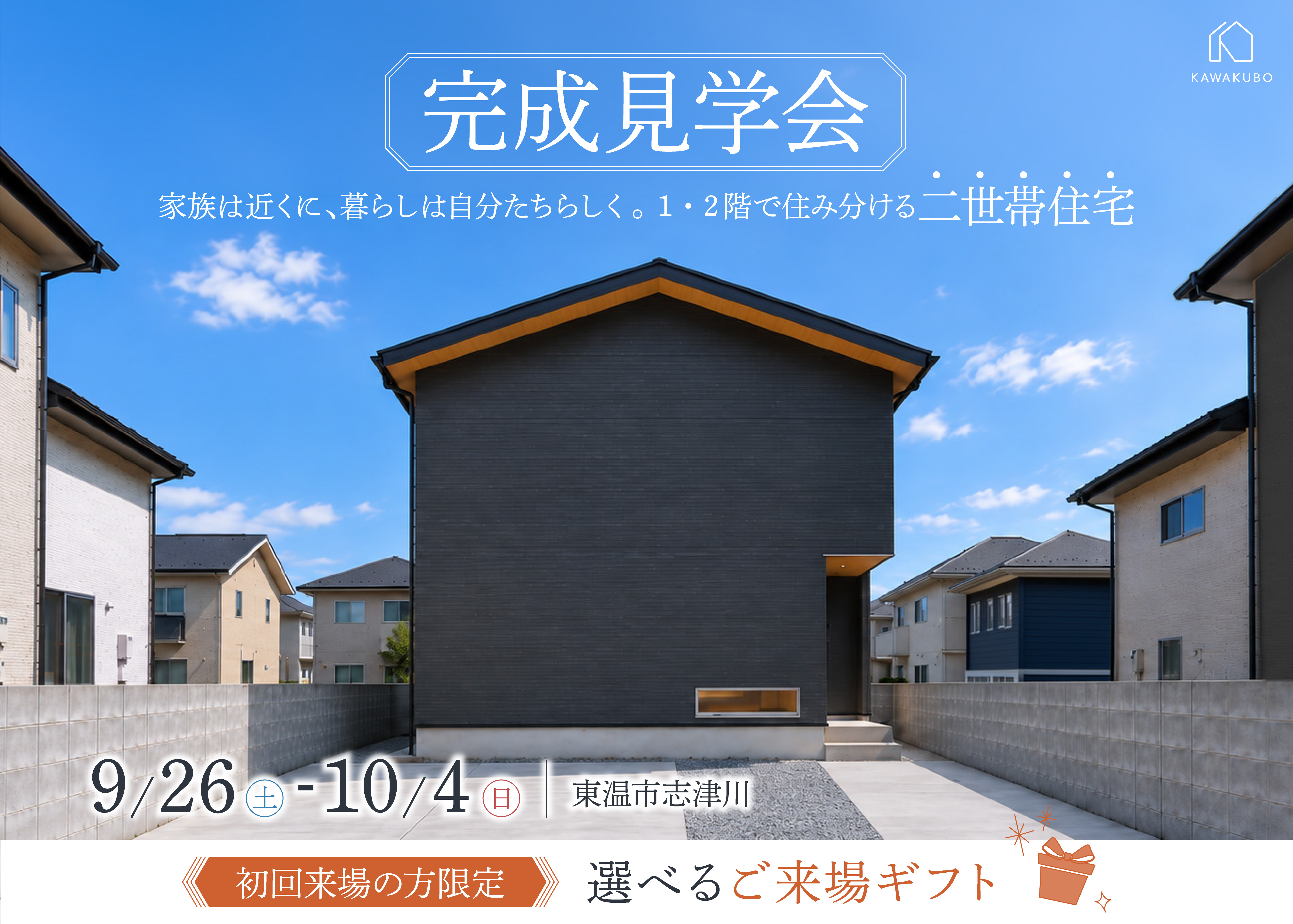 家族は近くに、暮らしは自分たちらしく。 1・2階で住み分ける二世帯住宅