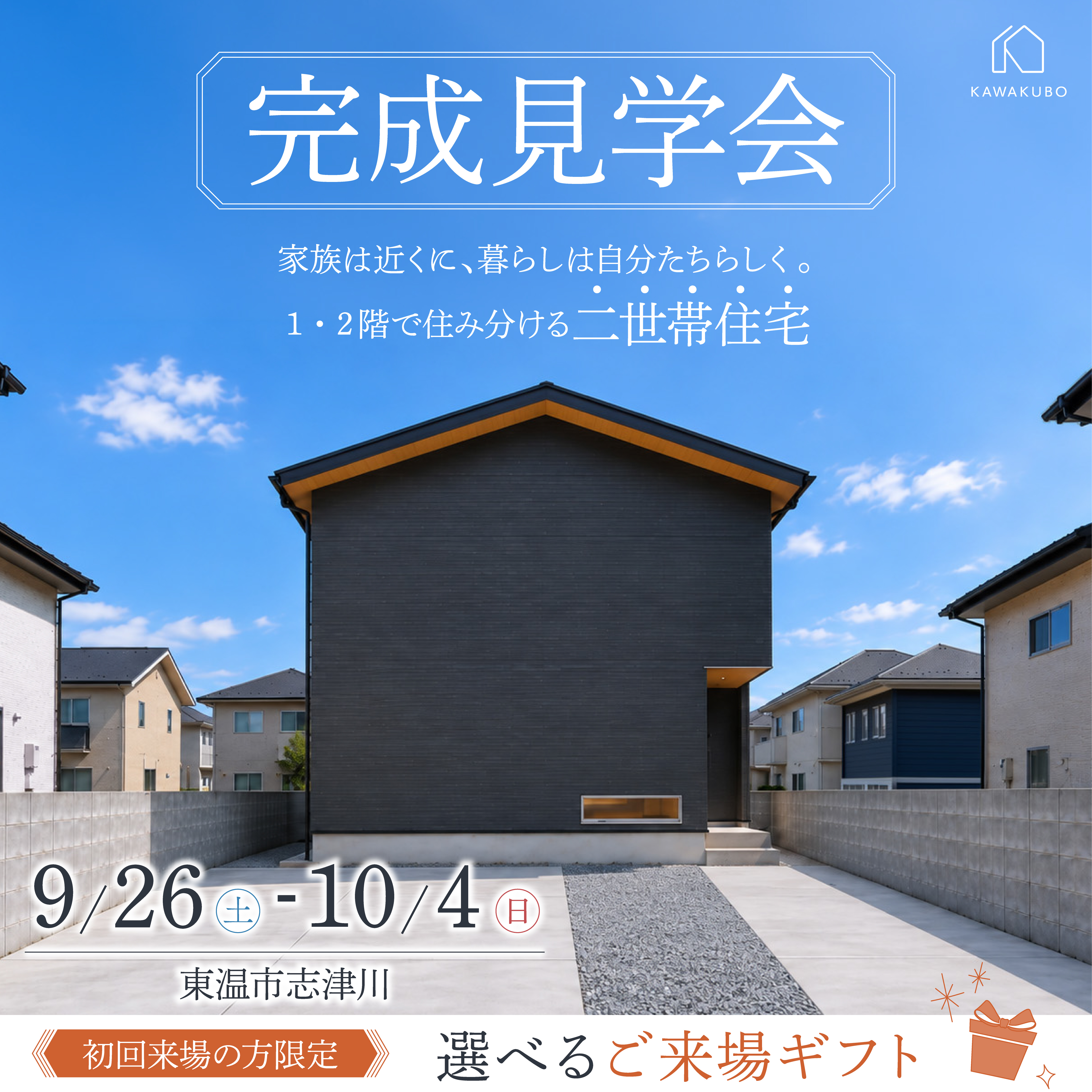 家族は近くに、暮らしは自分たちらしく。 1・2階で住み分ける二世帯住宅