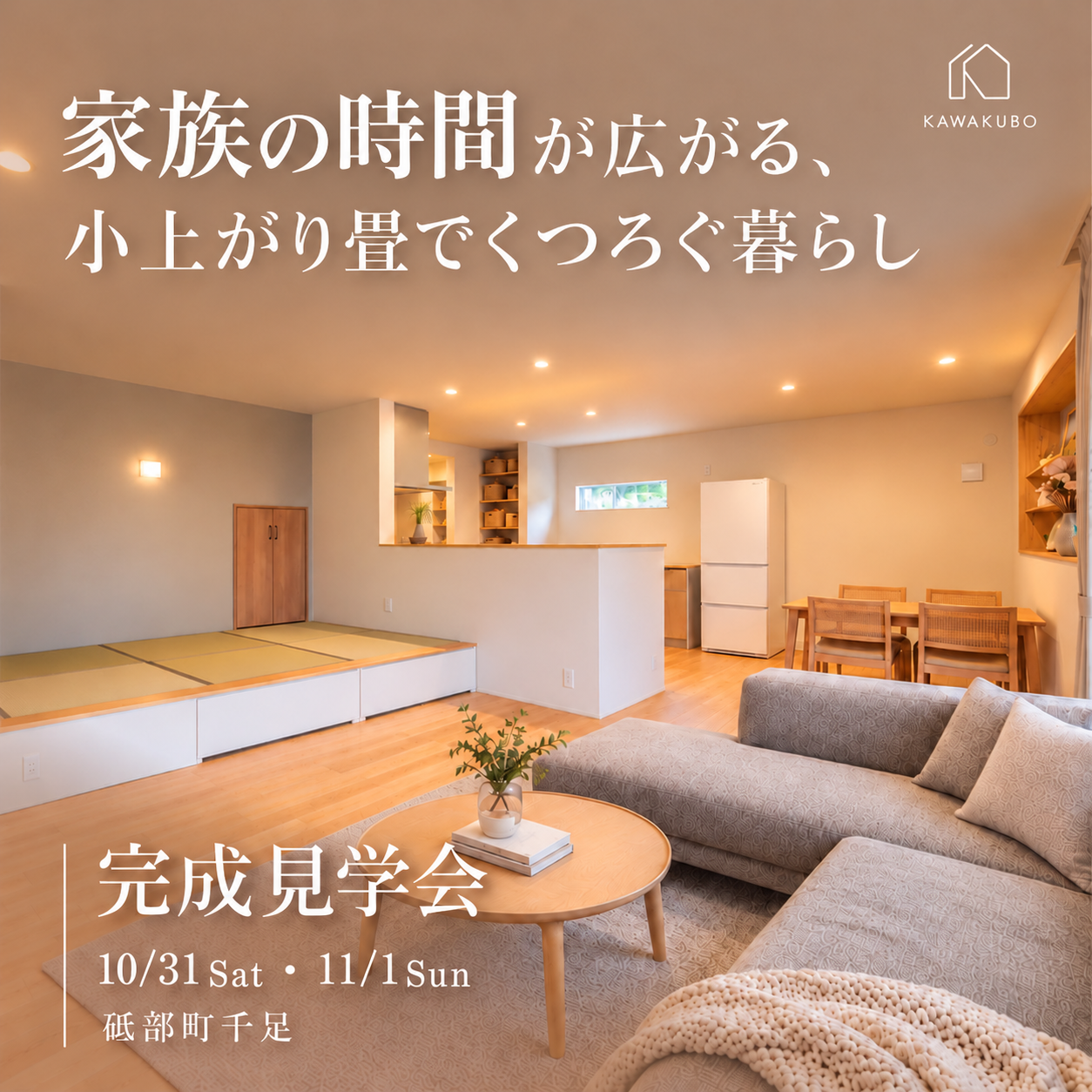 【今週末限定】家族の時間が広がる、小上がり畳でくつろぐ暮らし