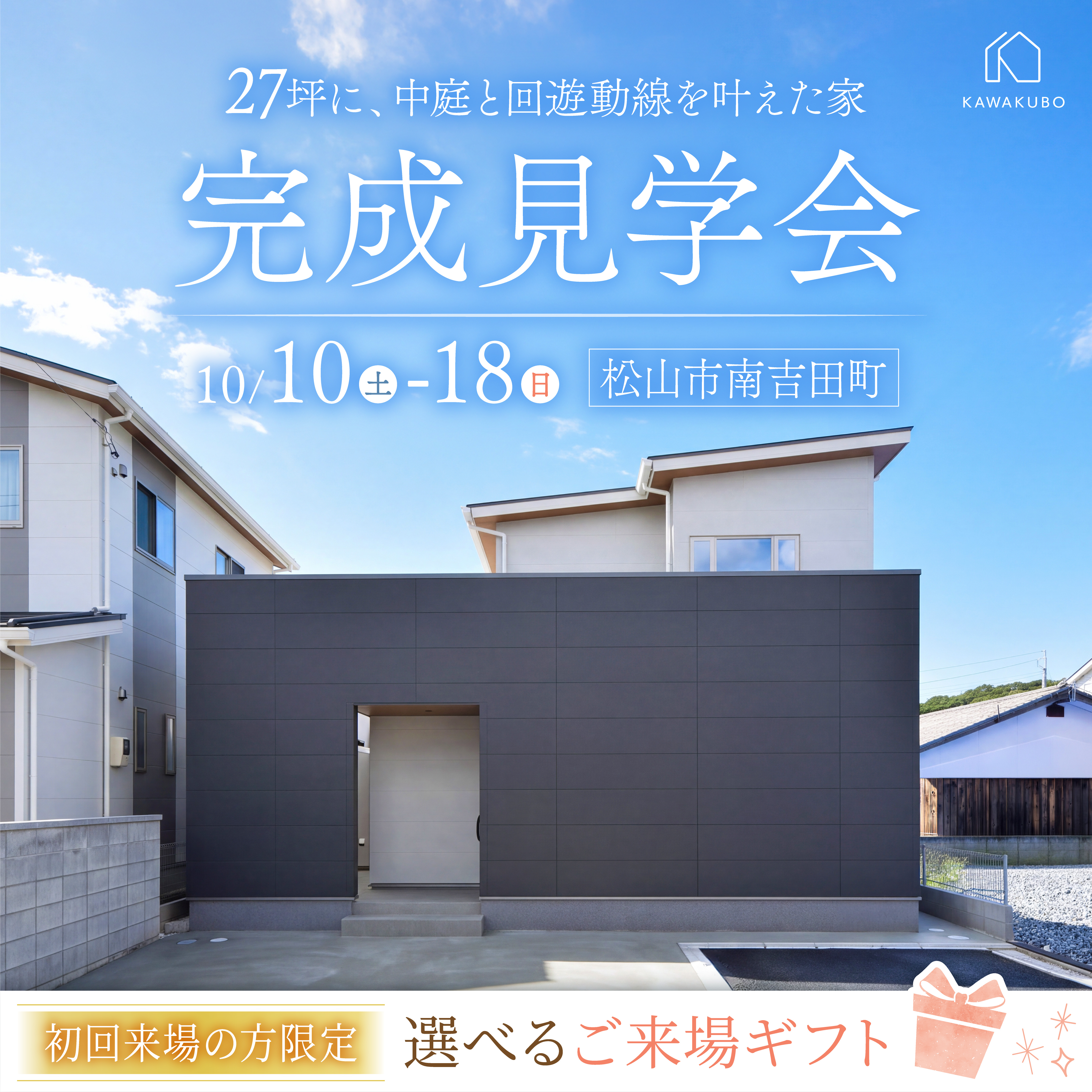 27坪に、中庭と回遊動線を叶えた家