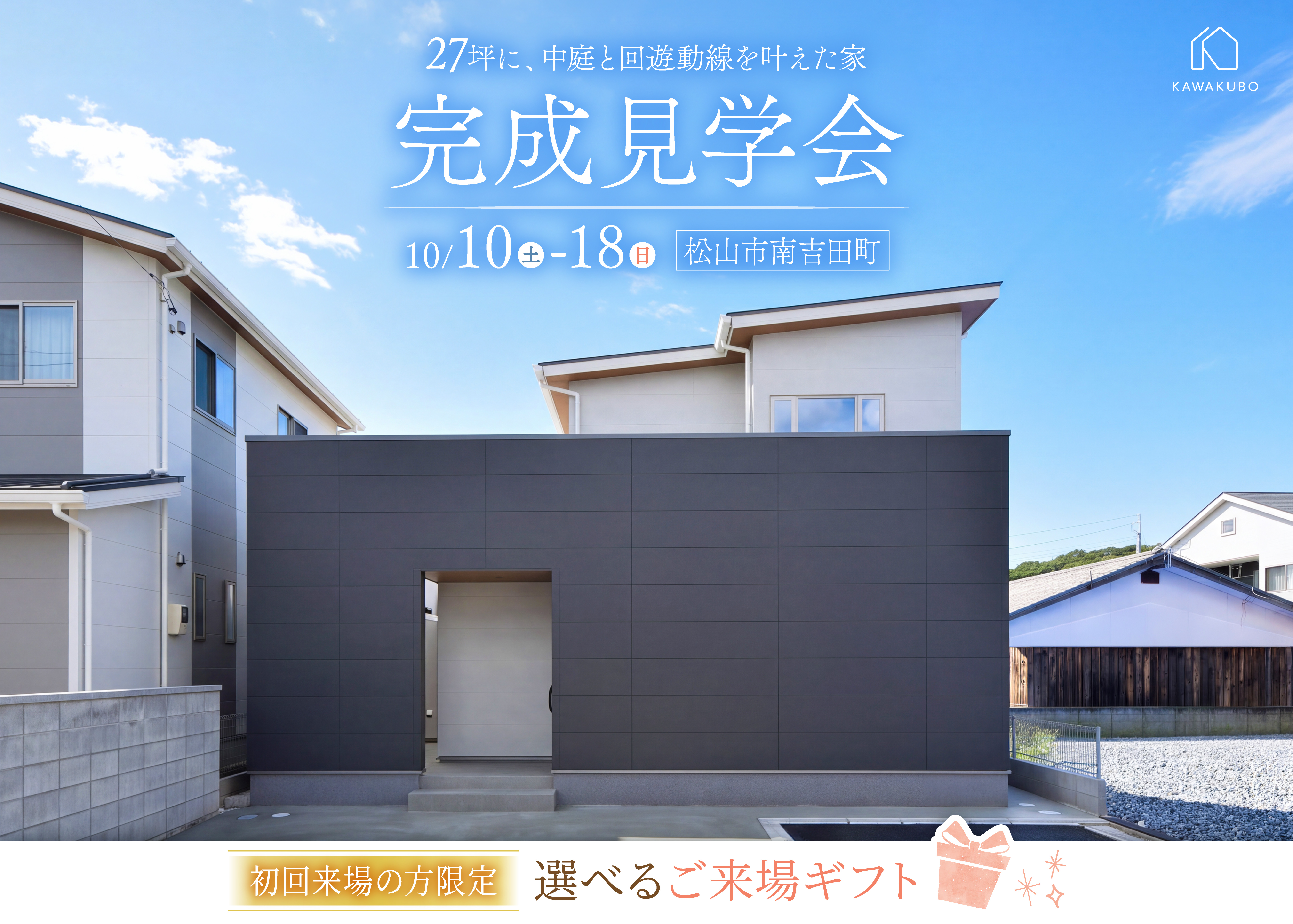 27坪に、中庭と回遊動線を叶えた家