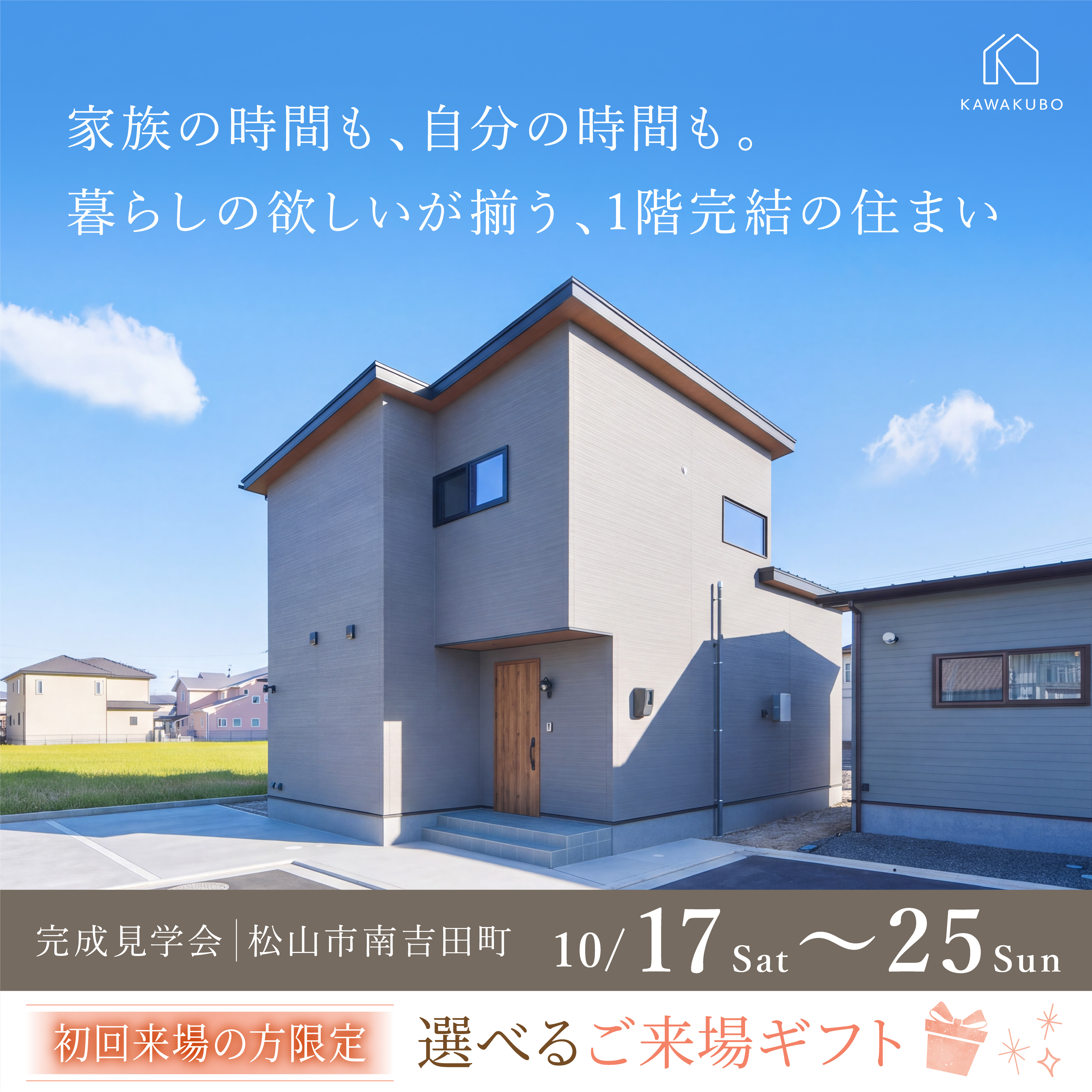 家族の時間も、自分の時間も。 暮らしの欲しいが揃う、1階完結の住まい