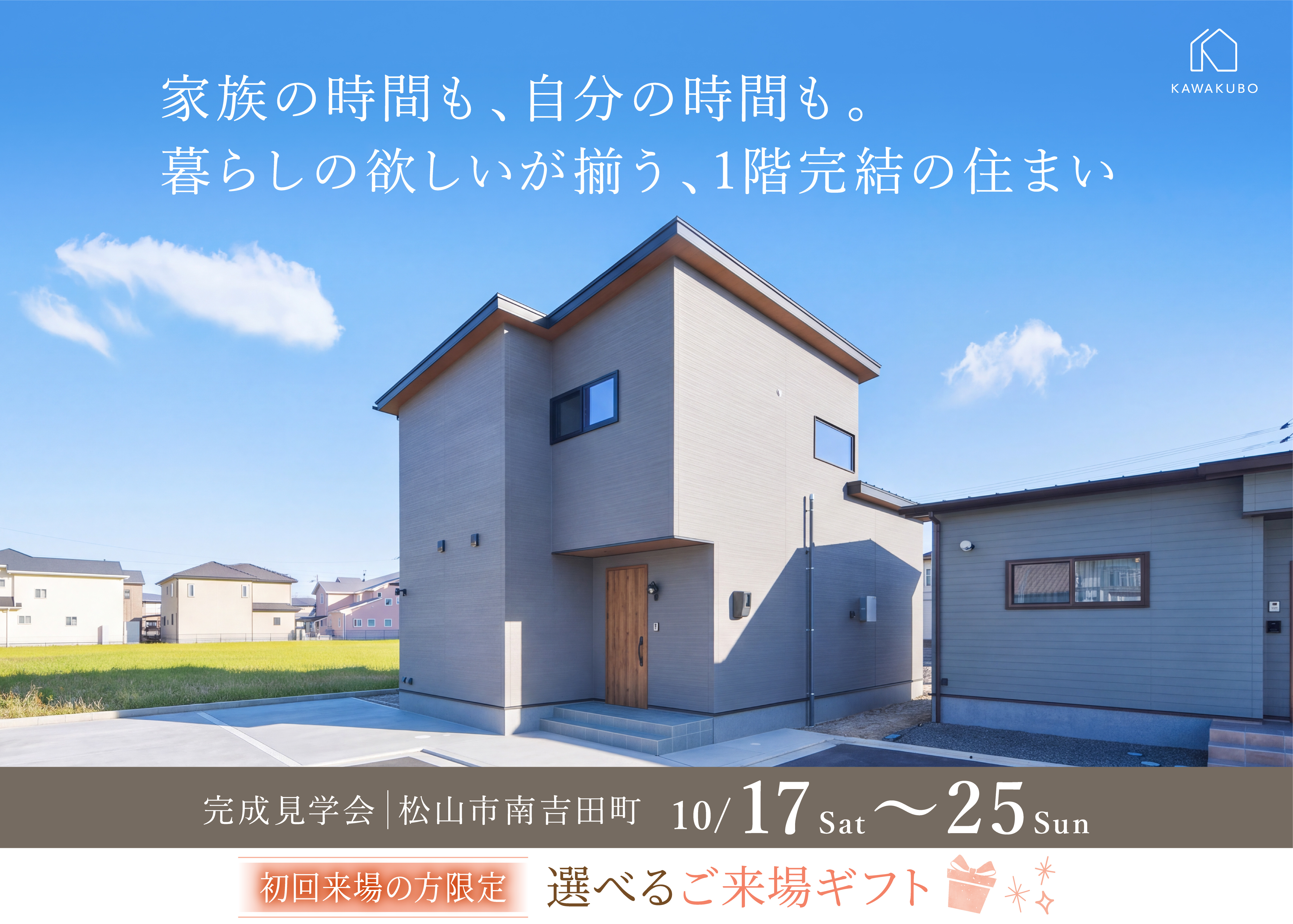 家族の時間も、自分の時間も。 暮らしの欲しいが揃う、1階完結の住まい