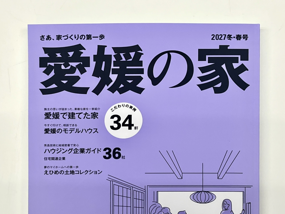 2027冬・春号の愛媛の家雑誌表紙